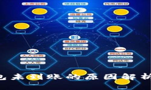 提U到TP钱包未到账的原因解析与解决方案