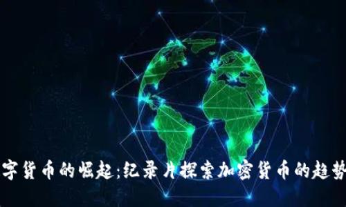 未来数字货币的崛起：纪录片探索加密货币的趋势与发展