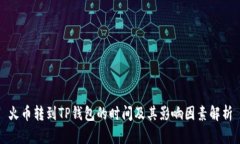 火币转到TP钱包的时间及其