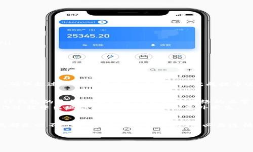 关于TP钱包提币金额的限制，这个问题确实是许多使用该钱包的用户关心的重点。下面，我将为您详细介绍TP钱包提币的相关信息，包括提币的金额限制、操作流程，以及一些常见问题的解答。请耐心阅读。

TP钱包概述
TP钱包（TokenPocket Wallet）是一款广受欢迎的多链数字货币钱包，支持多种主流区块链资产的存储与管理。用户可以方便地通过TP钱包进行资产的收发、交易、以及参与各种区块链项目。作为一款去中心化钱包，TP钱包还兼具安全性和隐私保护的功能，得到了广泛的用户认可。

提币金额限制
在TP钱包中，提币金额是受一定限制的。这些限制可能会因资产种类、区块链网络的不同而异。一般而言，每个区块链网络都会有一个最低的提币金额要求，这个金额是为了确保网络的流畅性和稳定性。
例如，某些资产可能要求最低提币金额为0.1个币，而其他资产则可能为1个币。除此之外，TP钱包也会根据当前网络拥堵情况，对提币金额进行适当的调整，以保证用户提币的顺利进行。

提币流程
提币的操作流程相对简单，用户只需按照以下步骤进行即可：

ol
    listrong打开TP钱包：/strong首先，您需要在手机上打开TP钱包应用，并输入密码进行解锁。/li
    listrong选择资产：/strong在主界面上，点击“资产”选项，选择您希望提币的数字货币。/li
    listrong点击提币：/strong在所选数字货币的页面中，找到“提币”选项，点击进入。/li
    listrong输入金额：/strong在提币页面，您需要输入提币的金额，确保您提币的金额符合最低提币限制。/li
    listrong输入地址：/strong接着，填写您希望提币至的地址。这一点至关重要，地址填写错误将导致资产的丢失。/li
    listrong确认交易：/strong最后，仔细检查您输入的信息，确认无误后点击“确认”进行提币。/li
/ol

常见问题解答

h4问题一：如果提币金额小于最低限制怎么办？/h4
如果您尝试提取的金额小于TP钱包规定的最低提币金额，系统会提示您当前金额不足。这时候您需要增加提币的数量，确保超过这个最低要求才能顺利完成提币过程。真心觉得，遵循这一原则可以有效避免不必要的时间浪费和交易失败。

h4问题二：提币的手续费是多少？/h4
不同的数字货币在进行提币时可能会涉及到一定的手续费。手续费的具体金额和比例通常与所选的区块链网络有关。TP钱包的手续费设定是为了保证网络的正常运转，有些用户对此会有些遗憾，但这也是使用去中心化钱包过程中不得不付出的成本。
用户在进行提币时，可以在提币页面看到当前的手续费信息。因此，建议用户在提币之前仔细阅读相关说明，以免在操作过程中出现误解或额外成本的意外发生。

总结
总之，TP钱包的提币确实存在金额限制，这些限制主要基于安全性与网络稳定性考虑。了解这些信息对于每位用户来说都是必不可少的。在进行提币时，务必要遵循操作指南，确保每一步操作的准确性，以免造成不必要的损失。
希望以上的详细内容能够为您解答关于TP钱包提币金额限制的疑惑，使您的数字货币管理更加顺利高效。

如有其他具体问题或需求，请随时提问，我会尽力为您提供帮助。