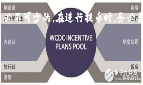 关于TP钱包提币金额的限制，这个问题确实是许多使用该钱包的用户关心的重点。下面，我将为您详细介绍TP钱包提币的相关信息，包括提币的金额限制、操作流程，以及一些常见问题的解答。请耐心阅读。

TP钱包概述
TP钱包（TokenPocket Wallet）是一款广受欢迎的多链数字货币钱包，支持多种主流区块链资产的存储与管理。用户可以方便地通过TP钱包进行资产的收发、交易、以及参与各种区块链项目。作为一款去中心化钱包，TP钱包还兼具安全性和隐私保护的功能，得到了广泛的用户认可。

提币金额限制
在TP钱包中，提币金额是受一定限制的。这些限制可能会因资产种类、区块链网络的不同而异。一般而言，每个区块链网络都会有一个最低的提币金额要求，这个金额是为了确保网络的流畅性和稳定性。
例如，某些资产可能要求最低提币金额为0.1个币，而其他资产则可能为1个币。除此之外，TP钱包也会根据当前网络拥堵情况，对提币金额进行适当的调整，以保证用户提币的顺利进行。

提币流程
提币的操作流程相对简单，用户只需按照以下步骤进行即可：

ol
    listrong打开TP钱包：/strong首先，您需要在手机上打开TP钱包应用，并输入密码进行解锁。/li
    listrong选择资产：/strong在主界面上，点击“资产”选项，选择您希望提币的数字货币。/li
    listrong点击提币：/strong在所选数字货币的页面中，找到“提币”选项，点击进入。/li
    listrong输入金额：/strong在提币页面，您需要输入提币的金额，确保您提币的金额符合最低提币限制。/li
    listrong输入地址：/strong接着，填写您希望提币至的地址。这一点至关重要，地址填写错误将导致资产的丢失。/li
    listrong确认交易：/strong最后，仔细检查您输入的信息，确认无误后点击“确认”进行提币。/li
/ol

常见问题解答

h4问题一：如果提币金额小于最低限制怎么办？/h4
如果您尝试提取的金额小于TP钱包规定的最低提币金额，系统会提示您当前金额不足。这时候您需要增加提币的数量，确保超过这个最低要求才能顺利完成提币过程。真心觉得，遵循这一原则可以有效避免不必要的时间浪费和交易失败。

h4问题二：提币的手续费是多少？/h4
不同的数字货币在进行提币时可能会涉及到一定的手续费。手续费的具体金额和比例通常与所选的区块链网络有关。TP钱包的手续费设定是为了保证网络的正常运转，有些用户对此会有些遗憾，但这也是使用去中心化钱包过程中不得不付出的成本。
用户在进行提币时，可以在提币页面看到当前的手续费信息。因此，建议用户在提币之前仔细阅读相关说明，以免在操作过程中出现误解或额外成本的意外发生。

总结
总之，TP钱包的提币确实存在金额限制，这些限制主要基于安全性与网络稳定性考虑。了解这些信息对于每位用户来说都是必不可少的。在进行提币时，务必要遵循操作指南，确保每一步操作的准确性，以免造成不必要的损失。
希望以上的详细内容能够为您解答关于TP钱包提币金额限制的疑惑，使您的数字货币管理更加顺利高效。

如有其他具体问题或需求，请随时提问，我会尽力为您提供帮助。