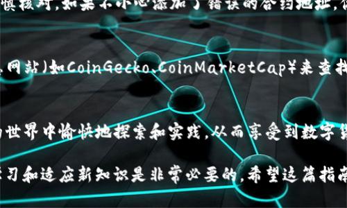 在TP钱包中添加合约地址的步骤相对简单，但对于初学者来说，可能会有些困惑。以下是一步步的详细指南，希望这些信息能够帮助你顺利添加合约地址。

什么是合约地址？
合约地址是区块链中智能合约的唯一标识。智能合约是一种自动执行、不可更改的协议，允许两方在没有第三方中介的情况下进行交易。每个合约在区块链上都有一个唯一的地址，用户可以通过这个地址与合约进行交互。

TP钱包简介
TP钱包是一款功能强大的数字货币钱包，支持多种区块链资产，用户可以通过它进行资产存储、转账和交易。该钱包以其简洁的界面和友好的操作体验受到广大用户的喜爱。

添加合约地址的步骤
接下来，我们将详细介绍如何在TP钱包中添加合约地址。请按照以下步骤操作：

h4步骤1：打开TP钱包/h4
首先，确保你已经下载安装了TP钱包并完成了注册或钱包恢复。打开TP钱包，进入主界面。

h4步骤2：选择资产管理/h4
在主界面中，找到“资产”或“资产管理”选项。点击进入，查看你当前持有的各类数字货币。

h4步骤3：添加合约资产/h4
在资产管理页面，通常会有一个“添加资产”或“添加合约”的按钮。点击这个选项。

h4步骤4：输入合约地址/h4
在弹出的窗口中，你将需要填写合约的地址。确保你输入的是准确的合约地址，任何一点错误都可能导致资产丢失。你可以从信任的来源获得合约地址，例如项目的官方网页或社区公告。

h4步骤5：确认信息/h4
输入合约地址后，TP钱包会自动识别并显示相关信息，包括合约的名称和符号。请仔细核对这些信息，确保它们与实际情况一致。

h4步骤6：完成添加/h4
确认信息无误后，点击“确认”或“添加”按钮。此时，合约地址将被成功添加到你的资产列表中，你可以随时查看和管理该资产。

常见问题

h4问题1：如果我输入的合约地址错误，会发生什么？/h4
真心觉得，输入错误的合约地址真的很可惜。如果你输入了错误的合约地址，可能导致资产无法被正确识别，甚至可能丢失。因此，务必要谨慎核对。如果不小心添加了错误的合约地址，你需要删除该资产并重新添加正确的地址。为了避免这种情况，每次添加合约地址之前，请务必三思而后行，确保地址和信息来源的可靠性。

h4问题2：如何查找合约地址？/h4
有点遗憾的是，并不是所有的合约地址都能简单找到。你可以通过项目的官方网站、社区社交媒体（如Telegram、Twitter等）或专门的信息网站（如CoinGecko、CoinMarketCap）来查找合约地址。在选择合约地址时，务必确保信息的真实性，以免上当受骗。

结语
在TP钱包中添加合约地址是一项简单但重要的技能。通过以上步骤，你可以快速、安全地管理各种数字资产。希望每位用户都能在区块链的世界中愉快地探索和实践，从而享受到数字货币带来的便利和机遇。

总之，掌握如何添加合约地址不仅有助于你在数字货币的投资中保持步伐，还能增强你的整体素养。在这个不断变化的区块链领域，持续学习和适应新知识是非常必要的。希望这篇指南能够在你的区块链旅程中提供帮助和支持！