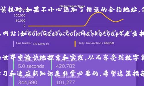 在TP钱包中添加合约地址的步骤相对简单，但对于初学者来说，可能会有些困惑。以下是一步步的详细指南，希望这些信息能够帮助你顺利添加合约地址。

什么是合约地址？
合约地址是区块链中智能合约的唯一标识。智能合约是一种自动执行、不可更改的协议，允许两方在没有第三方中介的情况下进行交易。每个合约在区块链上都有一个唯一的地址，用户可以通过这个地址与合约进行交互。

TP钱包简介
TP钱包是一款功能强大的数字货币钱包，支持多种区块链资产，用户可以通过它进行资产存储、转账和交易。该钱包以其简洁的界面和友好的操作体验受到广大用户的喜爱。

添加合约地址的步骤
接下来，我们将详细介绍如何在TP钱包中添加合约地址。请按照以下步骤操作：

h4步骤1：打开TP钱包/h4
首先，确保你已经下载安装了TP钱包并完成了注册或钱包恢复。打开TP钱包，进入主界面。

h4步骤2：选择资产管理/h4
在主界面中，找到“资产”或“资产管理”选项。点击进入，查看你当前持有的各类数字货币。

h4步骤3：添加合约资产/h4
在资产管理页面，通常会有一个“添加资产”或“添加合约”的按钮。点击这个选项。

h4步骤4：输入合约地址/h4
在弹出的窗口中，你将需要填写合约的地址。确保你输入的是准确的合约地址，任何一点错误都可能导致资产丢失。你可以从信任的来源获得合约地址，例如项目的官方网页或社区公告。

h4步骤5：确认信息/h4
输入合约地址后，TP钱包会自动识别并显示相关信息，包括合约的名称和符号。请仔细核对这些信息，确保它们与实际情况一致。

h4步骤6：完成添加/h4
确认信息无误后，点击“确认”或“添加”按钮。此时，合约地址将被成功添加到你的资产列表中，你可以随时查看和管理该资产。

常见问题

h4问题1：如果我输入的合约地址错误，会发生什么？/h4
真心觉得，输入错误的合约地址真的很可惜。如果你输入了错误的合约地址，可能导致资产无法被正确识别，甚至可能丢失。因此，务必要谨慎核对。如果不小心添加了错误的合约地址，你需要删除该资产并重新添加正确的地址。为了避免这种情况，每次添加合约地址之前，请务必三思而后行，确保地址和信息来源的可靠性。

h4问题2：如何查找合约地址？/h4
有点遗憾的是，并不是所有的合约地址都能简单找到。你可以通过项目的官方网站、社区社交媒体（如Telegram、Twitter等）或专门的信息网站（如CoinGecko、CoinMarketCap）来查找合约地址。在选择合约地址时，务必确保信息的真实性，以免上当受骗。

结语
在TP钱包中添加合约地址是一项简单但重要的技能。通过以上步骤，你可以快速、安全地管理各种数字资产。希望每位用户都能在区块链的世界中愉快地探索和实践，从而享受到数字货币带来的便利和机遇。

总之，掌握如何添加合约地址不仅有助于你在数字货币的投资中保持步伐，还能增强你的整体素养。在这个不断变化的区块链领域，持续学习和适应新知识是非常必要的。希望这篇指南能够在你的区块链旅程中提供帮助和支持！