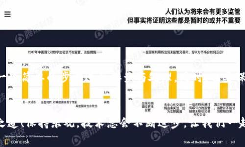 ### 解决TP钱包更新后不能用的常见问题

#### 一、TP钱包更新后的常见问题

更新后，用户可能会遇到一些操作上的障碍，例如无法登录、无法发送或接收交易等等。这些问题通常是由于更新过程中出现的细节错误或者配置不当引起的。下面我将详细介绍一些常见的问题和解决方法。

#### 二、如何解决TP钱包更新后不能用的问题

**1. 检查网络连接**


在进行任何操作之前，首先要确保您的网络连接正常。若网络不稳定，可能会导致钱包无法使用。可以尝试重新连接Wi-Fi或使用手机数据，看看问题是否得到解决。


**2. 更新至最新版本**


有时候，一个新的更新版本可能会修复前一个版本存在的bug。用户需要确保他们的TP钱包是最新版本。可以到官方应用商店或TP钱包的官方网站下载最新版本的应用程序。


**3. 清除缓存与数据**


如果问题依然存在，可以尝试清除TP钱包的缓存与数据。通过进入手机的设置-应用，找到TP钱包，选择“清除缓存”和“清除数据”，然后重新启动应用程序。


**4. 重新登录账户**


有时，用户需要重新登录自己的账户以便应用及时更新用户的状态。注销账户并重新登录，看看是否能够解决问题。


**5. 联系客服**


如果上述方法均无效，建议联系TP钱包的客户支持。提供详细的问题描述和截图，客服通常会迅速给予反馈并提出相应的解决方案。


#### 三、可能遇到的相关问题

##### 1. 更新后遇到的其他功能异常怎么办？


很多用户在更新TP钱包后，除了无法使用之外，还可能遇到功能异常的问题，例如无法显示交易记录或账户余额不对。这时，首先要做的就是确认账户是否正常。若账户一切正常，建议进行如下操作：
ul
li重启应用程序。/li
li检查官方渠道是否有发布类似的问题或更新公告。/li
li再次清除缓存与数据。/li
li耐心等待平台的进一步维护结果，有时问题可能会在短时间之内得到解决。/li
/ul

##### 2. 如何避免下次更新后出现类似问题？


为了避免下次更新后再次出现类似问题，用户可以采取一些预防措施：
ul
li关注TP钱包的官方社交媒体与社区更新，及时了解新版的功能与潜在问题。/li
li在更新之前备份自己的钱包信息，例如私钥和助记词，以防更新后数据丢失。/li
li在进行更新时，尽量不要在高峰期下载更新，以避免因服务器过载导致的下载失败或异常。/li
/ul

#### 四、总结


在使用TP钱包的过程中，遇到更新后无法使用的问题是非常常见的。在面对技术问题时，我们可以通过一些简单的步骤进行排查与处理，同时，也要保持耐心并寻求专业的帮助。通过良好的习惯，我们能够更好地使用我们的钱包，确保资产的安全与高效。


真心希望以上的内容能帮助大家解决问题。如果您还有其他困惑，欢迎与我们分享，我们一起探讨解决之道！保持乐观，技术总会不断进步，让我们一起期待更美好的数字世界！