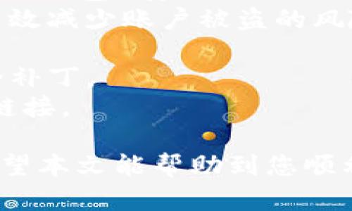 要将EOS提取到TP钱包（TokenPocket），您需要按照以下步骤进行操作。TokenPocket是一款支持多种数字货币的钱包应用，使用它能够方便地管理您的加密资产。以下是详细的步骤说明：

### 第一步：确认您的EOS存储环境

在开始之前，请确保您已在EOS网络上拥有一定的EOS资产，并确认您的EOS账户名。您可以在任何支持EOS的交易所（如Binance, Huobi等）中查看您的EOS余额。

### 第二步：下载并安装TP钱包

1. **下载TP钱包**：前往TP钱包的官方网站或应用商店（如Apple Store或Google Play），下载并安装TP钱包应用。
2. **注册或导入钱包**：打开TP钱包后，您可以选择创建一个新钱包，或者导入已有的钱包。如果您是首次使用，可以选择创建新钱包，并按照提示设置安全密码和助记词。

### 第三步：获取您的TP钱包EOS地址

1. **打开TP钱包**：在TP钱包中，找到“钱包”或“资产”选项。
2. **添加EOS资产**：如果EOS没有显示在您的资产列表中，您可以点击“添加资产”或者“ ”图标，搜索EOS并添加。
3. **获取EOS地址**：在添加EOS资产后，点击EOS进入详情页面，您将看到您的EOS公共地址（类似于一个字符串）。

### 第四步：从交易所提取EOS

1. **登录您的交易所账户**：前往您存储EOS的交易所，使用您的账户凭据进行登录。
2. **选择提取功能**：在交易所的资产管理页，选择“提取”或“提现”选项。
3. **填写提取信息**：
   - 输入您在TP钱包中复制的EOS地址。
   - 输入要提取的EOS数量。
   - 选择网络类型（如果有选项的话，通常选择EOS主网）。
4. **确认信息**：仔细检查您输入的地址和数量是否正确，避免因地址错误造成资产损失。
5. **进行安全验证**：根据交易所的要求，完成安全验证（如短信验证、邮箱确认等）。
6. **确认提取**：确认所有信息无误后，点击“提取”或“提交”按钮。

### 第五步：等待交易确认

一旦您在交易所提取EOS的请求被处理，您的EOS将在一段时间内转账到您的TP钱包。请记得查看TP钱包中的EOS余额，以确认资金是否到账。

### 注意事项

- **地址准确性**：确保在交易所提取时复制粘贴的地址没有错误，单个字符错误都有可能导致资金丢失。
- **手续费**：提取时要注意不同交易所可能会收取不同的手续费，提前查看费用结构，确认每笔交易的成本。
- **网络拥堵**：在网络比较拥堵的情况下，可能需要稍作等待，查看EOS区块链浏览器了解交易进度。

### 相关问题

#### 问题1：如果EOS提取失败该怎么办？

有时候，您可能会面临提取失败的情况。真心觉得这种情况很让人沮丧，但这也是加密货币交易中常见的问题。一般情况下，提取失败可能是由于以下几个原因：

1. **地址不正确**：检查您输入的EOS地址是否正确，任何错误都可能导致失败。
2. **网络问题**：当网络繁忙时，转账可能会出现延迟。您可以在EOS区块链浏览器上检查转账状态。
3. **账户权限不足**：有些交易所会限制每天提取的数量，确保您没有超过额定限额。
4. **交易所内部问题**：偶尔，交易所可能会经历技术问题。您可以查看其官方公告，确认是否存在已知问题。

如果遇到以上问题，请联系相关交易所的客服，通常他们会提供解决方案和帮助。

#### 问题2：如何提高资产安全性？

在加密货币行业，安全问题一直是一个重要话题。我觉得保护您的数字资产非常重要，以下是一些提高安全性的建议：

1. **使用冷钱包**：在长时间不交易的时候，将资产存放在冷钱包中，比热钱包（如TP钱包）安全。
2. **启用双重验证**：确保在您的交易所和钱包应用中启用双重验证，这样可以有效减少账户被盗的风险。
3. **保管好助记词和私钥**：请妥善保管您的助记词和私钥，切勿泄露给他人。
4. **定期更新软件**：保持TP钱包及其他交易所应用的更新，确保获得最新的安全补丁。
5. **警惕网络钓鱼**：遇到可疑链接和信息时，要格外小心，不要轻易点击陌生的链接。

通过以上措施，您可以更好地保护自己的EOS资产，减少因安全问题带来的损失。希望本文能帮助到您顺利将EOS提取到TP钱包！