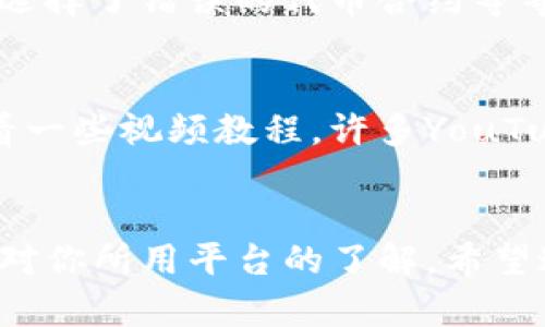   TP钱包如何转账到去中心化交易所的完整指南 / 
 guanjianci TP钱包, 去中心化交易所, 加密货币, 交易教程 /guanjianci 

前言
在当今的加密货币世界中，去中心化交易所（DEX）日益受到投资者的青睐。这种趋势不仅增强了交易的安全性和隐私性，也为用户提供了更广泛的选择。然而，许多新手仍然对如何将资金从TP钱包转移到去中心化交易所感到困惑。今天，我们就来探讨这一过程，并希望能够给你提供切实可行的建议。

什么是TP钱包？
TP钱包是一款用户友好的数字资产钱包，广泛用于存储、接收和发送各种加密货币。作为一款移动钱包，TP钱包允许用户方便地管理他们的数字资产，界面简洁易用，非常适合新手使用。不过，在去中心化交易所进行交易之前，你需要了解如何从TP钱包将资金转出，这对新手来说或许会有点不知所措。

去中心化交易所的优势
在转账之前，让我们先理解去中心化交易所的魅力所在。与传统中心化交易所相比，DEX的最大优点在于不需要信任任何中介机构。所有交易都是通过智能合约自动执行的，这确保了交易的透明度和安全性。当然，去中心化的特性意味着你要对自己的资产安全负责，这也是我们在操作时需要谨慎考虑的地方。

步骤一：准备你的TP钱包
首先，你需要确保TP钱包中有足够的加密货币，如以太坊（ETH），以便支付交易费用。而且，要确认你的TP钱包已成功下载并设置好，确保备份了助记词，这可以帮助你在钱包丢失或故障时恢复资产。

步骤二：选定去中心化交易所
选择一个合适的去中心化交易所（例如Uniswap、SushiSwap或PancakeSwap等），这一步非常重要。不同的DEX有不同的协议和交易对，确保你选择了一个信誉良好的平台，并且支持你想要交易的资产。真心觉得，选择交易所时可以参考一些活跃的社区如Reddit或Telegram，以获取更多用户的反馈。

步骤三：获取DEX的合约地址
在去中心化交易所上，你需要找到你想交易的代币的合约地址。这通常可以在交易所的官方网站上找到，确保你访问的是官方链接，以防被钓鱼网站误导。获取准确的合约地址对后续交易至关重要。

步骤四：将资金转入去中心化交易所
现在，来到最关键的步骤——将资金从TP钱包转移到去中心化交易所。打开你的TP钱包，并选择将要发送的资产，输入去中心化交易所提供的合约地址。在这里，你需要非常小心，任何输错的地址都可能导致资产的永久损失。

当然，转账前还需输入转账金额以及设置合适的交易费用。对于新手来说，这里有点复杂，特别是Gas费用有时会波动。建议先了解一下当前的Gas费用情况，以避免因为费用过高而遭受损失。

点击“发送”后，你需要等待一段时间（通常几分钟）才能看到资产到账。真心觉得，这个等待过程是期待中的一部分，让人既紧张又期待，不知道资金是否安全到达。

步骤五：在DEX上进行交易
一旦资金成功到账，你就可以在去中心化交易所上进行交易了。根据你想要兑换的资产，选择对应的交易对，确认交易的细节并点击确认。此时，也需要再次确认Gas费用是否合理，以确保交易能迅速被网络处理。

可能遇到的问题与解决方案
问题一：转账失败或资金丢失
有时候，转账过程中可能会遇到失败或资金丢失的问题。有点遗憾的是，新手在这方面尤其容易出错：比如发送到错误的地址、网络拥堵导致的手续费不够、或者选择了错误的代币合约等等。遇到这些情况，首先不要惊慌，检查你的交易记录，并尝试了解转账失败的原因。如果是在TP钱包的应用内出现问题，建议你重启应用程序，或联系TP钱包客服。

问题二：不懂如何使用去中心化交易所
有些用户在进入去中心化交易所时可能会感到无从下手。接口复杂、功能多样可能让人望而生畏。对此，真心建议你选择一些用户友好的去中心化交易所，并观看一些视频教程。许多YouTube博主或社区论坛提供详细的操作指南，让你在实际操作中更加得心应手。

结语
总之，将资金从TP钱包转至去中心化交易所的过程虽然看似复杂，但掌握了步骤后，你会发现其实是行之有效的。在操作时，最重要的就是确保信息的准确，以及对你所用平台的了解。希望这篇指南能为你的加密货币投资之路带来助力！如果你还有其他疑惑，随时可以进行进一步探讨哦！