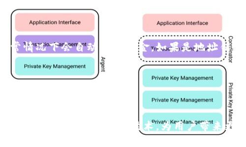 在这个数字货币迅速发展的时代，许多人都在探寻高效、安全的方式来进行币种的转移。如果你有兴趣将USDT从欧易（OKEx）提取到TP钱包（Trust Wallet），那么接下来我会详细介绍整个流程和注意事项。

第一步：准备工作

在开始之前，确保你已经创建了欧易和TP钱包的账户。如果还没有，请先下载TP钱包应用并完成注册。确保你的钱包安全，并记下你的助记词或私钥，绝对不要与他人分享这些信息。此外，确认你在欧易的账户中已经完成身份验证，只有经过验证的账户才能进行提币操作。

第二步：获取TP钱包地址

打开TP钱包，选择USDT。你可以在主页上找到“接收”或“收款”的选项。当你点击这个选项时，TP钱包会生成一个独特的地址。复制这个地址，确保没有任何错误，因为如果地址错误，资产将无法找回！

第三步：登录欧易账户

接下来，登录到你的欧易账户，找到“资产”或“钱包”选项，点击进入查看你的数字资产。在这里，你会看到USDT的余额。

第四步：发起提币

在USDT的选项下，你会看到“提币”按钮。点击它后，系统会要求你输入提币地址。在此处，粘贴你在TP钱包中复制的地址。务必再次核对地址，以确保它是正确的。很多用户在这个步骤中出现错误，导致永远失去他们的资金。

第五步：输入提币金额

然后，你需要选定提币的金额。确保你了解欧易和TP钱包的相关手续费。你可以选择提取全部或部分余额。请注意，提取少于最低提币金额是不可行的。

第六步：选择网络类型

提币时，你还需要选择网络类型。目前，USDT通常在多条区块链上流转，如Ethereum（ERC20）和Tron（TRC20）。选择与TP钱包兼容的网络，以确保顺利完成转账。如果你选择了不兼容的网络，USDT将会丢失。

第七步：确认交易

在输入了一切必要的信息后，系统会要求你确认交易信息。请仔细检查所有细节，确保没有错误。如果都无误，点击“提交”进行交易。

第八步：安全验证

大多数交易平台都会要求进行安全验证。你可能会收到电子邮箱或手机短信验证码，按提示输入这些验证码以最终确认提币。

第九步：查看交易状态

提交之后，你可以在欧易的“提币记录”中查看你的交易状态。在TP钱包中，通常在几分钟内会显示到账。如果交易拥堵，可能需要更长的时间，但通常不应超过一个小时。

第十步：确认到账

最后，打开TP钱包，查看USDT的余额是否已及时更新。如果余额出现，但数量与预期不符，请检查提币记录以获取更多信息。如果你遇到困难，欧易和TP钱包都有支持团队可以帮助你解决问题。

常见问题及解答

h4问题一：提币失败怎么办？/h4

在某些情况下，提币交易可能会失败。可能的原因包括网络拥堵、输入错误地址或资金不足等。你可以在欧易的“提币记录”中查看失误信息。如果是网络拥堵，你只需耐心等待，通常情况下会自动返回资金。如果是地址错误，你将无法找回资金，这就是为何在提币时需要格外小心的原因。

h4问题二：提币的手续费是多少？/h4

不同平台和区块链的提币手续费会有所不同。你可以在欧易的提币页面查看当前的手续费标准。一般来说，选择不同网络的手续费也会有所差异。通过仔细比较，你可以制定出最优方案，减少出行成本。

总之，将USDT从欧易提币到TP钱包的过程虽然看似简单，但却涉及许多关键步骤。每一步都不能掉以轻心，确保信息的准确无误。而且，随着数字货币的发展，未来的提币流程可能会嫁接更多智能合约技术，为用户带来更便捷的体验。因此，保持学习、跟进新技术的步伐，将使你在这个数字经济时代更游刃有余。真心希望每位用户都能在数字货币的世界中安全、顺利地实现他们的投资和交易梦想。