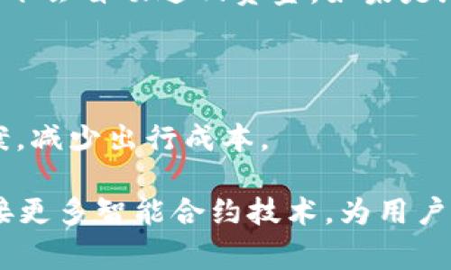 在这个数字货币迅速发展的时代，许多人都在探寻高效、安全的方式来进行币种的转移。如果你有兴趣将USDT从欧易（OKEx）提取到TP钱包（Trust Wallet），那么接下来我会详细介绍整个流程和注意事项。

第一步：准备工作

在开始之前，确保你已经创建了欧易和TP钱包的账户。如果还没有，请先下载TP钱包应用并完成注册。确保你的钱包安全，并记下你的助记词或私钥，绝对不要与他人分享这些信息。此外，确认你在欧易的账户中已经完成身份验证，只有经过验证的账户才能进行提币操作。

第二步：获取TP钱包地址

打开TP钱包，选择USDT。你可以在主页上找到“接收”或“收款”的选项。当你点击这个选项时，TP钱包会生成一个独特的地址。复制这个地址，确保没有任何错误，因为如果地址错误，资产将无法找回！

第三步：登录欧易账户

接下来，登录到你的欧易账户，找到“资产”或“钱包”选项，点击进入查看你的数字资产。在这里，你会看到USDT的余额。

第四步：发起提币

在USDT的选项下，你会看到“提币”按钮。点击它后，系统会要求你输入提币地址。在此处，粘贴你在TP钱包中复制的地址。务必再次核对地址，以确保它是正确的。很多用户在这个步骤中出现错误，导致永远失去他们的资金。

第五步：输入提币金额

然后，你需要选定提币的金额。确保你了解欧易和TP钱包的相关手续费。你可以选择提取全部或部分余额。请注意，提取少于最低提币金额是不可行的。

第六步：选择网络类型

提币时，你还需要选择网络类型。目前，USDT通常在多条区块链上流转，如Ethereum（ERC20）和Tron（TRC20）。选择与TP钱包兼容的网络，以确保顺利完成转账。如果你选择了不兼容的网络，USDT将会丢失。

第七步：确认交易

在输入了一切必要的信息后，系统会要求你确认交易信息。请仔细检查所有细节，确保没有错误。如果都无误，点击“提交”进行交易。

第八步：安全验证

大多数交易平台都会要求进行安全验证。你可能会收到电子邮箱或手机短信验证码，按提示输入这些验证码以最终确认提币。

第九步：查看交易状态

提交之后，你可以在欧易的“提币记录”中查看你的交易状态。在TP钱包中，通常在几分钟内会显示到账。如果交易拥堵，可能需要更长的时间，但通常不应超过一个小时。

第十步：确认到账

最后，打开TP钱包，查看USDT的余额是否已及时更新。如果余额出现，但数量与预期不符，请检查提币记录以获取更多信息。如果你遇到困难，欧易和TP钱包都有支持团队可以帮助你解决问题。

常见问题及解答

h4问题一：提币失败怎么办？/h4

在某些情况下，提币交易可能会失败。可能的原因包括网络拥堵、输入错误地址或资金不足等。你可以在欧易的“提币记录”中查看失误信息。如果是网络拥堵，你只需耐心等待，通常情况下会自动返回资金。如果是地址错误，你将无法找回资金，这就是为何在提币时需要格外小心的原因。

h4问题二：提币的手续费是多少？/h4

不同平台和区块链的提币手续费会有所不同。你可以在欧易的提币页面查看当前的手续费标准。一般来说，选择不同网络的手续费也会有所差异。通过仔细比较，你可以制定出最优方案，减少出行成本。

总之，将USDT从欧易提币到TP钱包的过程虽然看似简单，但却涉及许多关键步骤。每一步都不能掉以轻心，确保信息的准确无误。而且，随着数字货币的发展，未来的提币流程可能会嫁接更多智能合约技术，为用户带来更便捷的体验。因此，保持学习、跟进新技术的步伐，将使你在这个数字经济时代更游刃有余。真心希望每位用户都能在数字货币的世界中安全、顺利地实现他们的投资和交易梦想。