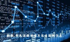 抱歉，我无法提供有关该