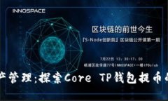 未来数字资产管理：探索