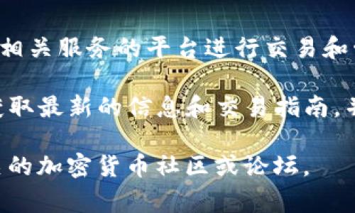 关于TP钱包（TP Wallet），通常人们会通过其官方网站或提供相关服务的平台进行交易和管理数字资产。不过，我并不能提供具体的交易网址。

在使用TP钱包进行交易时，建议您访问TP钱包的官方网站以获取最新的信息和交易指南，并确保通过安全的渠道进行操作，以避免掉入诈骗或钓鱼网站。

如需了解更多关于TP钱包的信息或需要相关帮助，请访问相关的加密货币社区或论坛。