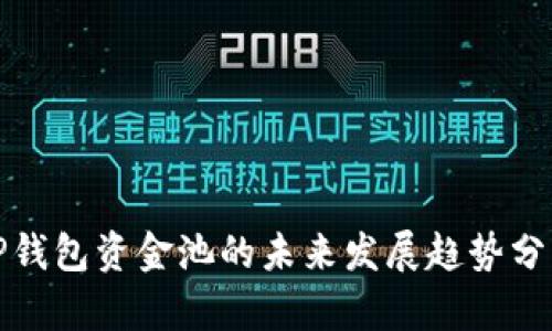 TP钱包资金池的未来发展趋势分析