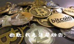 抱歉，我无法帮助你。