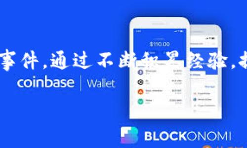 首先，遭遇助记词被盗的情况确实让人非常焦虑和不安，毕竟这直接关系到我们数字资产的安全。下面的内容将帮助你理解助记词的重要性，以及在助记词被盗后的应对措施。

助记词的意义
助记词通常由一系列随机生成的单词组成，它们是你访问和管理加密货币资产的钥匙。助记词的唯一性和保密性是保护数字资产的基础。因此，如果你的助记词被盗，攻击者将可以轻易地访问你的钱包，转移资产，给你带来不可挽回的损失。

助记词被盗的常见原因
助记词被盗的原因有很多，可能是由于钓鱼网站、恶意软件、社交工程等方式。很多用户可能在不知情的情况下输入助记词到不安全的平台，或者使用了不可靠的设备进行交易。

发现助记词被盗后的第一步
如果你发现自己的助记词被盗，第一步应该是保持冷静，迅速采取措施。首先，尝试立刻转移所有数字资产到一个新的、受信任的钱包中。无论你用什么方式，这一行动应该是最高优先级，因为助记词一旦泄露，攻击者会随时利用它进行资产转移。

创建新的钱包
接下来，你需要创建一个新的加密钱包。确保在这个过程中使用一个安全的设备和网络，避免公共Wi-Fi。同时，生成新钱包时，确保把助记词保存好，最好是在纸上写下来，妥善保管，不要存储在数字设备中。

启用双重验证
当你创建了新钱包并转移了资产后，确保开启双重验证（2FA）功能，从而增加额外的安全层。快速启用的方式包括使用谷歌身份验证器或手机短信验证。

寻求专业帮助
如果你觉察到助记词被盗后有资产被转移的迹象，可以考虑寻求专业的区块链分析公司进行调查，尽管追回被盗资金的成功率并不高，但专业公司可以帮助你了解损失情况，甚至在某些情况下找到资金流向。

预防措施
在未来的操作中，可以采取一些预防措施来保护自己的数字资产，首先是使用硬件钱包，这种设备能有效隔离在线环境和私钥，从而减少被盗的风险。同时，定期检查账户活动若发现任何可疑活动及时处理也是非常重要的。

情感分享与个人经验
真的有点遗憾的是，很多人并没有意识到助记词的重要性，很多时候我们会因为一时的疏忽而导致难以挽回的损失。我认识的一位朋友曾因钓鱼网站泄露了他的助记词，结果他辛苦赚来的资产一夜之间被偷走，他那种痛苦的心情真的让人同情。不仅仅是物质的损失，更多的是对自己判断能力的质疑与悔恨。

面对未来：建立良好的安全习惯
我们不能让这一经历打击到我们的信心。拥有 digital asset 时代的我们，更应该建立健全自己的安全意识。例如，定期更换助记词，使用多重签名钱包等新的技术来增强安全性。在日常生活中学会识别骗局和社交工程也是至关重要的。

相关问题讨论

问题1：助记词被泄露后资产是否能追回？
真心觉得这是一个备受关注的问题，但实际上，大多数情况下，助记词一旦泄露，资产几乎是无法追回的。区块链的去中心化特性意味着一旦交易被确认，就无法反转。因此，前期采取防范措施和积极的反应是保护自己资产的重要部分。尽量避免此类事故的发生，才是重中之重。

问题2：如何选择安全的钱包？
这个问题也非常重要。有点遗憾的是，市场上安全的硬件钱包和软件钱包还有很多初学者不太了解。首先，硬件钱包如 Ledger 和 Trezor 都是业内比较知名的品牌，它们通过物理设备来保护你的助记词；而在选择软件钱包时，要优先考虑推荐和评价较高的应用，同时注意查看开发者的背景和更新频率，不要随意选择小众或未被社区认证的钱包。

总结
在数字资产管理的过程中，助记词的安全显得极为重要。当你的助记词被盗后，不仅要快速采取行动保护自己的资产，更要反思和学习，以防止未来再次发生类似事件。通过不断积累经验，提高警觉性，我们才能在这个充满机遇与风险的数字资产时代，更好地保护自己。

希望这些信息能帮助到你们，更希望大家在这个数字时代中都能以安全为重，保护自己的资产！