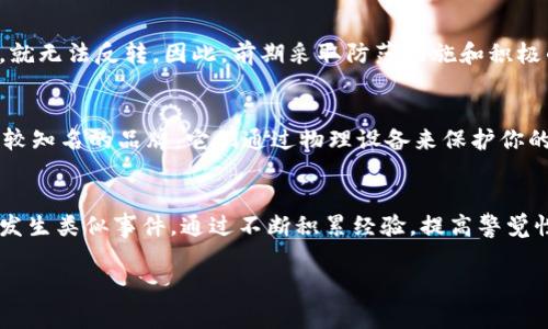 首先，遭遇助记词被盗的情况确实让人非常焦虑和不安，毕竟这直接关系到我们数字资产的安全。下面的内容将帮助你理解助记词的重要性，以及在助记词被盗后的应对措施。

助记词的意义
助记词通常由一系列随机生成的单词组成，它们是你访问和管理加密货币资产的钥匙。助记词的唯一性和保密性是保护数字资产的基础。因此，如果你的助记词被盗，攻击者将可以轻易地访问你的钱包，转移资产，给你带来不可挽回的损失。

助记词被盗的常见原因
助记词被盗的原因有很多，可能是由于钓鱼网站、恶意软件、社交工程等方式。很多用户可能在不知情的情况下输入助记词到不安全的平台，或者使用了不可靠的设备进行交易。

发现助记词被盗后的第一步
如果你发现自己的助记词被盗，第一步应该是保持冷静，迅速采取措施。首先，尝试立刻转移所有数字资产到一个新的、受信任的钱包中。无论你用什么方式，这一行动应该是最高优先级，因为助记词一旦泄露，攻击者会随时利用它进行资产转移。

创建新的钱包
接下来，你需要创建一个新的加密钱包。确保在这个过程中使用一个安全的设备和网络，避免公共Wi-Fi。同时，生成新钱包时，确保把助记词保存好，最好是在纸上写下来，妥善保管，不要存储在数字设备中。

启用双重验证
当你创建了新钱包并转移了资产后，确保开启双重验证（2FA）功能，从而增加额外的安全层。快速启用的方式包括使用谷歌身份验证器或手机短信验证。

寻求专业帮助
如果你觉察到助记词被盗后有资产被转移的迹象，可以考虑寻求专业的区块链分析公司进行调查，尽管追回被盗资金的成功率并不高，但专业公司可以帮助你了解损失情况，甚至在某些情况下找到资金流向。

预防措施
在未来的操作中，可以采取一些预防措施来保护自己的数字资产，首先是使用硬件钱包，这种设备能有效隔离在线环境和私钥，从而减少被盗的风险。同时，定期检查账户活动若发现任何可疑活动及时处理也是非常重要的。

情感分享与个人经验
真的有点遗憾的是，很多人并没有意识到助记词的重要性，很多时候我们会因为一时的疏忽而导致难以挽回的损失。我认识的一位朋友曾因钓鱼网站泄露了他的助记词，结果他辛苦赚来的资产一夜之间被偷走，他那种痛苦的心情真的让人同情。不仅仅是物质的损失，更多的是对自己判断能力的质疑与悔恨。

面对未来：建立良好的安全习惯
我们不能让这一经历打击到我们的信心。拥有 digital asset 时代的我们，更应该建立健全自己的安全意识。例如，定期更换助记词，使用多重签名钱包等新的技术来增强安全性。在日常生活中学会识别骗局和社交工程也是至关重要的。

相关问题讨论

问题1：助记词被泄露后资产是否能追回？
真心觉得这是一个备受关注的问题，但实际上，大多数情况下，助记词一旦泄露，资产几乎是无法追回的。区块链的去中心化特性意味着一旦交易被确认，就无法反转。因此，前期采取防范措施和积极的反应是保护自己资产的重要部分。尽量避免此类事故的发生，才是重中之重。

问题2：如何选择安全的钱包？
这个问题也非常重要。有点遗憾的是，市场上安全的硬件钱包和软件钱包还有很多初学者不太了解。首先，硬件钱包如 Ledger 和 Trezor 都是业内比较知名的品牌，它们通过物理设备来保护你的助记词；而在选择软件钱包时，要优先考虑推荐和评价较高的应用，同时注意查看开发者的背景和更新频率，不要随意选择小众或未被社区认证的钱包。

总结
在数字资产管理的过程中，助记词的安全显得极为重要。当你的助记词被盗后，不仅要快速采取行动保护自己的资产，更要反思和学习，以防止未来再次发生类似事件。通过不断积累经验，提高警觉性，我们才能在这个充满机遇与风险的数字资产时代，更好地保护自己。

希望这些信息能帮助到你们，更希望大家在这个数字时代中都能以安全为重，保护自己的资产！