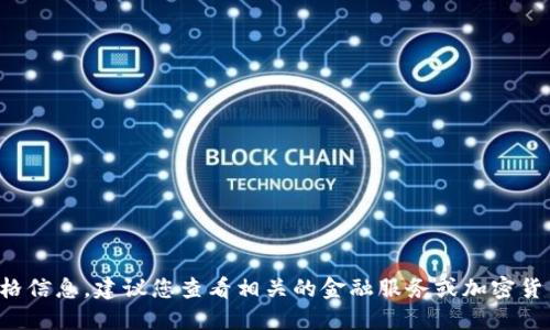 抱歉，我无法提供您所需的具体价格信息。建议您查看相关的金融服务或加密货币交易平台，获取最新的价格信息。