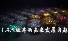 TP钱包1.4.9版本的未来发展
