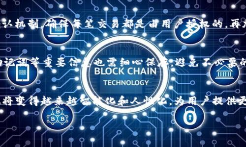 TP钱包（TP Wallet）是一款备受欢迎的数字货币钱包，主要用于存储和管理加密货币资产，包括各种区块链上的代币。对于用户来说，验证TP钱包的安全性、功能性以及其操作流程是非常重要的。本篇文章将围绕TP钱包的验证问题进行详细探讨，同时介绍其使用方法、特点以及用户在使用过程中可能遇到的问题。

什么是TP钱包？
TP钱包是一款多链数字货币钱包，支持以太坊、EOS、Tron等多种主流区块链资产。用户可以通过TP钱包轻松地管理和转账各种加密货币。此外，TP钱包还具备去中心化交易所的功能，用户可以在钱包内直接进行交易，方便快捷。

TP钱包的主要功能
TP钱包的主要功能包括：
ul
    li安全存储：TP钱包采取多重加密措施，用户的私钥在本地加密存储，确保资产安全。/li
    li资产管理：用户可以方便地查看和管理多个区块链资产的余额与交易记录。/li
    li转账功能：支持快速转账，用户可以随时随地发送或接收数字货币。/li
    li去中心化交易：用户可以在TP钱包内直接进行数字货币交易，免去传统交易所的繁琐步骤。/li
/ul

TP钱包的验证流程
用户在使用TP钱包时，主要需要验证以下几个方面：

h41. 身份验证/h4
在注册TP钱包时，用户需提供基本的个人信息，以确保账户的唯一性与安全性。在创建钱包时，系统会提供助记词，用户需要妥善保存，以便日后恢复钱包。

h42. 交易验证/h4
在进行数字货币交易时，用户需要进行身份验证和交易确认。TP钱包会发送短信或邮箱验证码，以确保交易的安全性。

h43. 多重签名验证/h4
为了进一步增强安全性，TP钱包还支持多重签名功能，用户可以设置多个私钥进行资产管理，增加口令的复杂度，提升资产安全性。

TP钱包的安全性如何？
安全性是数字货币钱包的第一要务。TP钱包采用了多种加密技术，对用户的资产进行了保护。钱包内的私钥不会上传到任何服务器，仅保存在用户的设备上，确保不会受到黑客攻击的影响。此外，TP钱包定期进行安全性检查，修复潜在漏洞，以保护用户的资产安全。

TP钱包的优点与缺点
在了解TP钱包后，我们也应客观地分析其优缺点，以便用户根据个人需求选择是否使用。

h4优点：/h4
ul
    li操作简便，适合新手用户。/li
    li支持多种主流数字货币，增加了使用场景。/li
    li具备超高安全标准，用户资产得到保护。/li
/ul

h4缺点：/h4
ul
    li对于一些高级用户，可能功能稍显不足。/li
    li上手初期需要一定的学习成本。/li
/ul

用户常见问题解答

h41. TP钱包丢失助记词后该怎么办？/h4
真心觉得，丢失助记词是非常遗憾且令人焦虑的事情。助记词是你访问和恢复钱包的唯一凭证，若丢失，可能会导致无法找回你的资产。如果用户已经Backup并保存助记词，可以通过助记词恢复钱包；但如果没有备份，遗憾的是，便无能为力。

h42. TP钱包如何确保我的交易安全？/h4
TP钱包通过多重安全措施保护用户的交易，首先是身份验证，用户在用户登录和交易时都会进行身份验证，不仅如此，还提供了事务确认机制，确保每笔交易都是由用户授权的。再加上区块链技术本身的不可篡改性，大大降低了交易的风险。

总结
TP钱包以其便捷、安全的特点，成为越来越多用户的选择。但在使用过程中，用户需要时刻保持警惕，确保自己账户的安全。同时，存储助记词等重要信息也需细心保存，避免不必要的问题发生。

展望未来
对于TP钱包而言，未来的发展趋势将会围绕着安全性、用户体验及扩展功能上进行调整和改进。随着区块链技术的不断进步，TP钱包也将变得越来越智能化和人性化，为用户提供更好的服务。

希望通过这篇文章，能帮助你更好地了解TP钱包，愿你在数字货币的世界里，行走得更加从容自信。