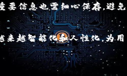 TP钱包（TP Wallet）是一款备受欢迎的数字货币钱包，主要用于存储和管理加密货币资产，包括各种区块链上的代币。对于用户来说，验证TP钱包的安全性、功能性以及其操作流程是非常重要的。本篇文章将围绕TP钱包的验证问题进行详细探讨，同时介绍其使用方法、特点以及用户在使用过程中可能遇到的问题。

什么是TP钱包？
TP钱包是一款多链数字货币钱包，支持以太坊、EOS、Tron等多种主流区块链资产。用户可以通过TP钱包轻松地管理和转账各种加密货币。此外，TP钱包还具备去中心化交易所的功能，用户可以在钱包内直接进行交易，方便快捷。

TP钱包的主要功能
TP钱包的主要功能包括：
ul
    li安全存储：TP钱包采取多重加密措施，用户的私钥在本地加密存储，确保资产安全。/li
    li资产管理：用户可以方便地查看和管理多个区块链资产的余额与交易记录。/li
    li转账功能：支持快速转账，用户可以随时随地发送或接收数字货币。/li
    li去中心化交易：用户可以在TP钱包内直接进行数字货币交易，免去传统交易所的繁琐步骤。/li
/ul

TP钱包的验证流程
用户在使用TP钱包时，主要需要验证以下几个方面：

h41. 身份验证/h4
在注册TP钱包时，用户需提供基本的个人信息，以确保账户的唯一性与安全性。在创建钱包时，系统会提供助记词，用户需要妥善保存，以便日后恢复钱包。

h42. 交易验证/h4
在进行数字货币交易时，用户需要进行身份验证和交易确认。TP钱包会发送短信或邮箱验证码，以确保交易的安全性。

h43. 多重签名验证/h4
为了进一步增强安全性，TP钱包还支持多重签名功能，用户可以设置多个私钥进行资产管理，增加口令的复杂度，提升资产安全性。

TP钱包的安全性如何？
安全性是数字货币钱包的第一要务。TP钱包采用了多种加密技术，对用户的资产进行了保护。钱包内的私钥不会上传到任何服务器，仅保存在用户的设备上，确保不会受到黑客攻击的影响。此外，TP钱包定期进行安全性检查，修复潜在漏洞，以保护用户的资产安全。

TP钱包的优点与缺点
在了解TP钱包后，我们也应客观地分析其优缺点，以便用户根据个人需求选择是否使用。

h4优点：/h4
ul
    li操作简便，适合新手用户。/li
    li支持多种主流数字货币，增加了使用场景。/li
    li具备超高安全标准，用户资产得到保护。/li
/ul

h4缺点：/h4
ul
    li对于一些高级用户，可能功能稍显不足。/li
    li上手初期需要一定的学习成本。/li
/ul

用户常见问题解答

h41. TP钱包丢失助记词后该怎么办？/h4
真心觉得，丢失助记词是非常遗憾且令人焦虑的事情。助记词是你访问和恢复钱包的唯一凭证，若丢失，可能会导致无法找回你的资产。如果用户已经Backup并保存助记词，可以通过助记词恢复钱包；但如果没有备份，遗憾的是，便无能为力。

h42. TP钱包如何确保我的交易安全？/h4
TP钱包通过多重安全措施保护用户的交易，首先是身份验证，用户在用户登录和交易时都会进行身份验证，不仅如此，还提供了事务确认机制，确保每笔交易都是由用户授权的。再加上区块链技术本身的不可篡改性，大大降低了交易的风险。

总结
TP钱包以其便捷、安全的特点，成为越来越多用户的选择。但在使用过程中，用户需要时刻保持警惕，确保自己账户的安全。同时，存储助记词等重要信息也需细心保存，避免不必要的问题发生。

展望未来
对于TP钱包而言，未来的发展趋势将会围绕着安全性、用户体验及扩展功能上进行调整和改进。随着区块链技术的不断进步，TP钱包也将变得越来越智能化和人性化，为用户提供更好的服务。

希望通过这篇文章，能帮助你更好地了解TP钱包，愿你在数字货币的世界里，行走得更加从容自信。