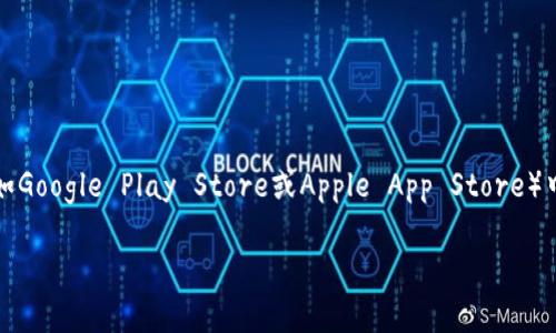 对于如何下载TP钱包的相关信息，您可以访问TP钱包的官方网站或在应用商店（如Google Play Store或Apple App Store）中搜索“TP Wallet”来进行下载。请确保下载源可信，以确保您的资金和信息安全。

如果您有其他问题或需要更详细的信息，请告知我！