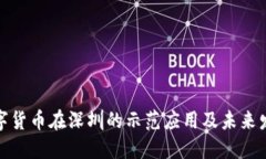 央行数字货币在深圳的示