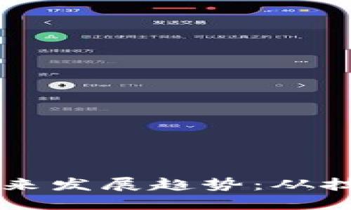 卡尔数字货币的未来发展趋势：从技术创新到行业应用