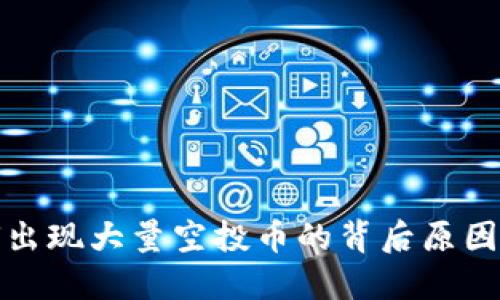 TP钱包为何出现大量空投币的背后原因与未来趋势