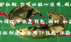关于“TP钱包创建时一直超
