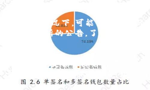   如何将TP钱包中的币转账到交易所？详解流程与注意事项 / 
 guanjianci TP钱包, 转币, 交易所, 数字货币 /guanjianci 

引言
随着数字货币的迅猛发展，越来越多的人开始使用加密货币进行投资和交易。在这个过程中，TP钱包作为一种流行的数字资产管理工具，被广泛应用于存储和转移加密货币。今天我们将详细探讨如何将TP钱包中的币转账到交易所，确保您的资产安全无忧。

一、了解TP钱包
TP钱包是一款去中心化的数字资产钱包，支持多种加密货币的存储、管理和交易。它不仅具备高安全性，还提供便捷的操作界面，让用户能够轻松管理自己的数字资产。TP钱包支持的币种包括以太坊、比特币、USDT等主流数字货币，而这些币种又是各大交易所的主要交易对。

二、准备工作
在开始转账之前，您需要做好一些准备工作：
1. **交易所账户**：如果您尚未在交易所开设账户，请尽快完成注册并进行身份认证。这是确保您的资产能够顺利接收转账的前提。
2. **获取交易所的钱包地址**：在交易所中找到您需要充值的币种，并获取相应的钱包地址。这个地址是唯一的，确保复制正确，以免造成资产损失。
3. **确保余额充足**：确认您的TP钱包中有足够的余额进行转账，包含可能需要的gas费用，以确保转账顺利完成。

三、将币转账至交易所的流程
以下是将TP钱包中的币转帐到交易所的详细步骤：

h41. 打开TP钱包/h4
首先，打开您的TP钱包应用，输入密码或指纹解锁钱包。

h42. 选择转账功能/h4
在TP钱包的首页，找到“转账”或“发送”功能，点击进入转账界面。

h43. 输入交易所钱包地址/h4
在转账页面，您需要输入刚才在交易所获取的币种钱包地址。请务必确认地址没有错误，这一步是关乎您资金安全的重要环节。在输入时，可以尝试使用“粘贴”功能来减少输入错误的可能。

h44. 选择转账币种与数量/h4
选择您要转账的币种（比如USDT、ETH等），并根据需要输入转账金额。记得留意最低转账限制和所需的gas费用，确保您转出的金额足够覆盖这部分费用。

h45. 确认交易信息/h4
在确认交易信息页面，仔细检查转账地址、币种、数量等信息是否正确。若有任何错误，建议返回重新编辑。真实的转账是不可逆的，一旦错误会导致资产损失。

h46. 提交转账请求/h4
确认无误后，点击“确认”或“发送”按钮提交转账请求。此时，TP钱包会进行一系列的区块链操作，您需要耐心等待。

h47. 查看转账状态/h4
转账提交后，您可以在TP钱包中查看交易记录，了解您的转账是否成功。通常情况下，交易所会在确认收到转账后，及时为您的账户充值。您也可以通过区块链浏览器来追踪转账的状态。

四、转账注意事项
在转账过程中，有几件事情需要特别注意：
1. **地址准确性**：如前所述，转账地址是资金安全最重要的环节之一。一定要仔细核对，确保准确无误。
2. **了解手续费**：不同的区块链网络和交易所都会有相应的手续费。确保在转账前了解相关费用，以避免不必要的损失。
3. **冷静应对延迟**：有时因为网络拥堵，转账可能会延迟。遇到这种情况时，保持冷静，耐心等待，切勿重复发起转账请求。
4. **确保资产安全**：在使用TP钱包时，务必开启二次验证等安全设置，防止资产被盗。

五、可能遇到的问题
在进行转账时，您可能会面临一些挑战，以下是常见问题及解决方法：

h41. 转账失败怎么办？/h4
如果您收到转账失败的通知，首先不要慌张，检查以下几点：
- **手续费是否足够**：确认您设置的手续费是否足够高以便顺利完成交易。一些区块链网络在高峰期可能需要更高的手续费。
- **网络状态**：若网络拥堵，可以选择稍等一段时间后再次尝试，避免重复操作。
- **地址问题**：确认转账是否真的发送至正确的地址。一个小小的错误就可能导致资金不能到账。
如果经过检查仍然无法解决问题，建议您联系TP钱包的客服或交易所的客服获取帮助。

h42. 转账可能需要多长时间？/h4
转账时间因不同网络和交易所而异。一般情况下，从TP钱包转账到交易所是比较快速的，通常几分钟之内到账。但在区块链网络拥堵的情况下，可能需要稍长的时间。
另外，有些交易所对于首次转账可能会进行审查，此时可能会涉及额外的处理时间。为了避免错过交易机会，建议提前转账，并关注交易所的公告，了解可能的延迟。

结论
将TP钱包中的币转账到交易所，是每个加密货币投资者必备的技能。通过掌握准确的操作流程和注意事项，您不仅能提高转账的成功率，更能保障自身资产的安全。这是一个充满挑战和机遇的领域，真心希望每位投资者都能在加密货币的世界中顺利航行，一步步走向自己的财富目标。
在未来，随着区块链技术的发展，转账流程和渠道也会不断。我们也许会看到更多便捷、高效的转账方式出现，从而更好地服务于广大的数字货币爱好者。让我们一起期待这个影响深远的未来吧！