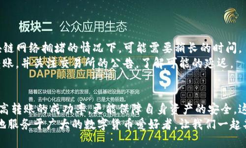   如何将TP钱包中的币转账到交易所？详解流程与注意事项 / 
 guanjianci TP钱包, 转币, 交易所, 数字货币 /guanjianci 

引言
随着数字货币的迅猛发展，越来越多的人开始使用加密货币进行投资和交易。在这个过程中，TP钱包作为一种流行的数字资产管理工具，被广泛应用于存储和转移加密货币。今天我们将详细探讨如何将TP钱包中的币转账到交易所，确保您的资产安全无忧。

一、了解TP钱包
TP钱包是一款去中心化的数字资产钱包，支持多种加密货币的存储、管理和交易。它不仅具备高安全性，还提供便捷的操作界面，让用户能够轻松管理自己的数字资产。TP钱包支持的币种包括以太坊、比特币、USDT等主流数字货币，而这些币种又是各大交易所的主要交易对。

二、准备工作
在开始转账之前，您需要做好一些准备工作：
1. **交易所账户**：如果您尚未在交易所开设账户，请尽快完成注册并进行身份认证。这是确保您的资产能够顺利接收转账的前提。
2. **获取交易所的钱包地址**：在交易所中找到您需要充值的币种，并获取相应的钱包地址。这个地址是唯一的，确保复制正确，以免造成资产损失。
3. **确保余额充足**：确认您的TP钱包中有足够的余额进行转账，包含可能需要的gas费用，以确保转账顺利完成。

三、将币转账至交易所的流程
以下是将TP钱包中的币转帐到交易所的详细步骤：

h41. 打开TP钱包/h4
首先，打开您的TP钱包应用，输入密码或指纹解锁钱包。

h42. 选择转账功能/h4
在TP钱包的首页，找到“转账”或“发送”功能，点击进入转账界面。

h43. 输入交易所钱包地址/h4
在转账页面，您需要输入刚才在交易所获取的币种钱包地址。请务必确认地址没有错误，这一步是关乎您资金安全的重要环节。在输入时，可以尝试使用“粘贴”功能来减少输入错误的可能。

h44. 选择转账币种与数量/h4
选择您要转账的币种（比如USDT、ETH等），并根据需要输入转账金额。记得留意最低转账限制和所需的gas费用，确保您转出的金额足够覆盖这部分费用。

h45. 确认交易信息/h4
在确认交易信息页面，仔细检查转账地址、币种、数量等信息是否正确。若有任何错误，建议返回重新编辑。真实的转账是不可逆的，一旦错误会导致资产损失。

h46. 提交转账请求/h4
确认无误后，点击“确认”或“发送”按钮提交转账请求。此时，TP钱包会进行一系列的区块链操作，您需要耐心等待。

h47. 查看转账状态/h4
转账提交后，您可以在TP钱包中查看交易记录，了解您的转账是否成功。通常情况下，交易所会在确认收到转账后，及时为您的账户充值。您也可以通过区块链浏览器来追踪转账的状态。

四、转账注意事项
在转账过程中，有几件事情需要特别注意：
1. **地址准确性**：如前所述，转账地址是资金安全最重要的环节之一。一定要仔细核对，确保准确无误。
2. **了解手续费**：不同的区块链网络和交易所都会有相应的手续费。确保在转账前了解相关费用，以避免不必要的损失。
3. **冷静应对延迟**：有时因为网络拥堵，转账可能会延迟。遇到这种情况时，保持冷静，耐心等待，切勿重复发起转账请求。
4. **确保资产安全**：在使用TP钱包时，务必开启二次验证等安全设置，防止资产被盗。

五、可能遇到的问题
在进行转账时，您可能会面临一些挑战，以下是常见问题及解决方法：

h41. 转账失败怎么办？/h4
如果您收到转账失败的通知，首先不要慌张，检查以下几点：
- **手续费是否足够**：确认您设置的手续费是否足够高以便顺利完成交易。一些区块链网络在高峰期可能需要更高的手续费。
- **网络状态**：若网络拥堵，可以选择稍等一段时间后再次尝试，避免重复操作。
- **地址问题**：确认转账是否真的发送至正确的地址。一个小小的错误就可能导致资金不能到账。
如果经过检查仍然无法解决问题，建议您联系TP钱包的客服或交易所的客服获取帮助。

h42. 转账可能需要多长时间？/h4
转账时间因不同网络和交易所而异。一般情况下，从TP钱包转账到交易所是比较快速的，通常几分钟之内到账。但在区块链网络拥堵的情况下，可能需要稍长的时间。
另外，有些交易所对于首次转账可能会进行审查，此时可能会涉及额外的处理时间。为了避免错过交易机会，建议提前转账，并关注交易所的公告，了解可能的延迟。

结论
将TP钱包中的币转账到交易所，是每个加密货币投资者必备的技能。通过掌握准确的操作流程和注意事项，您不仅能提高转账的成功率，更能保障自身资产的安全。这是一个充满挑战和机遇的领域，真心希望每位投资者都能在加密货币的世界中顺利航行，一步步走向自己的财富目标。
在未来，随着区块链技术的发展，转账流程和渠道也会不断。我们也许会看到更多便捷、高效的转账方式出现，从而更好地服务于广大的数字货币爱好者。让我们一起期待这个影响深远的未来吧！