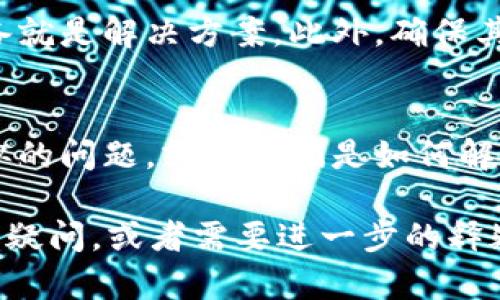 很抱歉，你遇到这个问题。关于香港账户下载 TP 钱包的困难，可能有多个原因导致这个问题的出现。以下是一些可能的解决方案和建议，供你参考：

### 可能的原因和解决方案

1. 地区限制
TP 钱包可能在某些地区受到限制。如果你的香港账户无法下载，首先建议确认 TP 钱包在香港的可用性。你可以访问 TP 钱包的官方网站或者社交媒体渠道，了解是否有任何地区限制。

2. 网络问题
有时候，网络连接不稳定也会造成无法下载应用的情况。尝试更换网络，或者使用手机数据流量来避免 Wi-Fi 的网络问题。

3. 手机兼容性
检查你的手机系统是否满足 TP 钱包的要求。某些应用需要特定版本的操作系统，确保你的手机系统是最新的。

4. 应用商店问题
在某些情况下，应用商店本身可能会出现问题。尝试清除应用商店的缓存，或者重新启动手机后再次尝试下载。

5. 安全软件的干扰
某些手机上的安全软件或设置可能会阻止下载。检查是否有安全软件在影响下载，并相应地调整设置。

### 提高下载成功率的小技巧

1. 使用 VPN
如果确实存在地区限制，可以尝试使用 VPN 软件，将你的网络位置切换到其他国家或地区，看看是否可以成功下载。

2. 直接访问官网
如果在应用商店中无法找到，可以尝试访问 TP 钱包的官方网站，查找 APK 文件进行手动下载。然而，请确保你是从官方网站下载，以避免安全风险。

3. 联系客服
如果以上方法均无效，建议直接联系 TP 钱包的客服，询问是否有其他办法可以解决问题或了解是否存在该地区的已知问题。

### 终极解决方案

1. 尝试其他设备
如果你的账户从一个设备上无法下载，考虑在另一台设备上试试，有时换个设备就是解决方案。此外，确保其他设备也符合下载要求。

2. 社区和论坛的帮助
访问一些用户论坛，如 Reddit 或者相关的社交平台，看看其他用户是否有类似的问题，或者他们是如何解决的。这些社区往往可以提供非常实用的意见和建议。

希望这些方法能够帮助你成功下载 TP 钱包。如果你还有其他关于这个问题的疑问，或者需要进一步的释疑，随时告诉我！