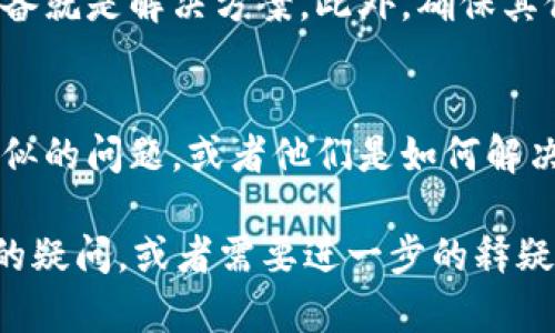 很抱歉，你遇到这个问题。关于香港账户下载 TP 钱包的困难，可能有多个原因导致这个问题的出现。以下是一些可能的解决方案和建议，供你参考：

### 可能的原因和解决方案

1. 地区限制
TP 钱包可能在某些地区受到限制。如果你的香港账户无法下载，首先建议确认 TP 钱包在香港的可用性。你可以访问 TP 钱包的官方网站或者社交媒体渠道，了解是否有任何地区限制。

2. 网络问题
有时候，网络连接不稳定也会造成无法下载应用的情况。尝试更换网络，或者使用手机数据流量来避免 Wi-Fi 的网络问题。

3. 手机兼容性
检查你的手机系统是否满足 TP 钱包的要求。某些应用需要特定版本的操作系统，确保你的手机系统是最新的。

4. 应用商店问题
在某些情况下，应用商店本身可能会出现问题。尝试清除应用商店的缓存，或者重新启动手机后再次尝试下载。

5. 安全软件的干扰
某些手机上的安全软件或设置可能会阻止下载。检查是否有安全软件在影响下载，并相应地调整设置。

### 提高下载成功率的小技巧

1. 使用 VPN
如果确实存在地区限制，可以尝试使用 VPN 软件，将你的网络位置切换到其他国家或地区，看看是否可以成功下载。

2. 直接访问官网
如果在应用商店中无法找到，可以尝试访问 TP 钱包的官方网站，查找 APK 文件进行手动下载。然而，请确保你是从官方网站下载，以避免安全风险。

3. 联系客服
如果以上方法均无效，建议直接联系 TP 钱包的客服，询问是否有其他办法可以解决问题或了解是否存在该地区的已知问题。

### 终极解决方案

1. 尝试其他设备
如果你的账户从一个设备上无法下载，考虑在另一台设备上试试，有时换个设备就是解决方案。此外，确保其他设备也符合下载要求。

2. 社区和论坛的帮助
访问一些用户论坛，如 Reddit 或者相关的社交平台，看看其他用户是否有类似的问题，或者他们是如何解决的。这些社区往往可以提供非常实用的意见和建议。

希望这些方法能够帮助你成功下载 TP 钱包。如果你还有其他关于这个问题的疑问，或者需要进一步的释疑，随时告诉我！