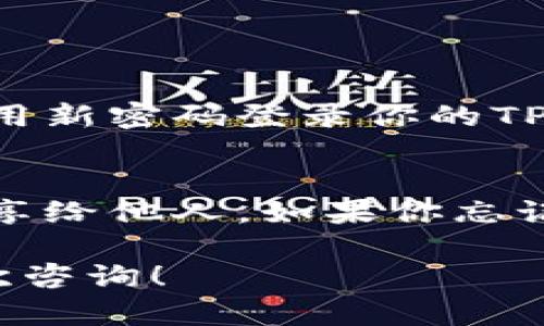 是的，TP钱包（TokenPocket）是支持密码修改的。以下是修改TP钱包密码的一般步骤：

1. 打开TP钱包
首先，你需要在你的设备上打开TP钱包应用，无论是iOS还是Android版本，进入应用界面。

2. 进入设置菜单
在应用的主界面，通常在右下角会有一个“设置”图标，点击进入设置菜单。

3. 找到安全设置
在设置菜单中，向下滚动，寻找“安全设置”或“修改密码”选项，点击进入。

4. 输入当前密码
为了确保账户的安全，系统会要求你输入当前的密码进行验证。这是一个关键步骤，必须确保你输入的密码是正确的。

5. 设置新密码
输入当前密码后，你将被要求设置一个新密码。确保新密码足够复杂，并且与之前的密码不同，以提高安全性。

6. 确认新密码
为了再次确认你的新密码，系统会要求你再输入一次。确保两次输入相同。

7. 完成修改
提交后，密码修改将会完成，系统可能会弹出通知提醒修改成功。现在你可以使用新密码登录你的TP钱包了。

小提示
真心觉得，密码的安全性是非常重要的。建议定期更换密码，并且不要将密码分享给他人。如果你忘记了密码，某些钱包可能还会提供找回密码的功能，但这通常需要较复杂的流程。

希望以上步骤能够帮助你顺利修改TP钱包的密码。如果还有其他问题，欢迎再次咨询！