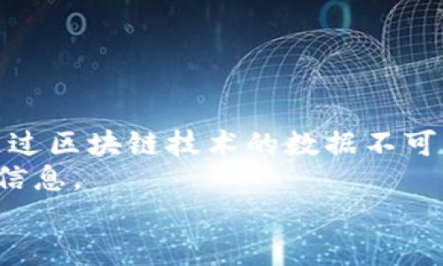 /：爱沙尼亚数字货币的含金量：未来发展的趋势与挑战/

爱沙尼亚, 数字货币, 金融科技, 未来趋势/guanjianci

引言
在当今世界，数字货币作为一种新兴的金融工具，正逐渐改变着传统的金融体系。其中，爱沙尼亚作为数字化转型先锋，致力于推动数字货币的发展，其战略构想与实施方案引发了全球的关注。我们今天将深入探讨爱沙尼亚数字货币的含金量，分析其未来发展的趋势，以及可能面临的挑战。

数字货币的定义与背景
数字货币是指以电子方式存在的货币，通常通过加密技术进行安全性保证，而不是纸币或硬币。它不仅是交易的一种形式，更是对传统金融体系的一种革新。随着区块链技术的普及，许多国家开始探索发行自己的数字货币。爱沙尼亚在这方面走在了前列，凭借其先进的数字基础设施，正在努力打造一个以数字货币为核心的金融生态系统。

爱沙尼亚的数字货币战略
爱沙尼亚政府在2000年代就开始推行电子政务，建立了强大的数字基础设施。这为数字货币的推出提供了宝贵的土壤。2020年，爱沙尼亚央行提出了“爱沙尼亚数字货币”的构想，期望通过对区块链技术的应用，达到提高金融安全性、增强经济透明度的目的。
在爱沙尼亚，数字货币的研发不仅仅局限于货币的发行，还包括构建一个综合的数字金融服务平台。这意味着，未来的爱沙尼亚数字货币将不仅是支付工具，还将在税收、社会保障以及企业融资等多个领域施展其强大的功能。

包含金量的分析
所谓“含金量”，字面意思是指一种事物的真实价值。在数字货币的领域，爱沙尼亚数字货币的“含金量”可以从多个维度进行评估，包括技术、政策、市场和社会的角度。
从技术角度来看，爱沙尼亚拥有世界一流的数字基础设施，这为其数字货币的技术实现提供了强有力的支持。在政策上，爱沙尼亚政府愿意推动与数字货币相关的法律法规的制定，以确保数字货币交易的合法性和安全性。市场需求方面，随着全球经济的数字化转型，爱沙尼亚的数字货币无疑将在推动国内经济发展的同时，吸引国际投资者的关注。最后，社会层面上，数字货币将促进社会各阶层在金融服务上的公平性，让更多的人享受到便捷的金融服务。

未来发展的趋势
展望未来，爱沙尼亚的数字货币有以下几个趋势：
h41. 跨境支付的便利化/h4
爱沙尼亚数字货币有望促进跨境交易的便利化。随着越来越多的国家探索数字货币，跨国交易会变得更加高效、透明，降低了不必要的费用，提升了交易的安全性。

h42. 金融包容性的提升/h4
数字货币的普及能够带来更加公平的金融环境，尤其是在贫困地区。通过数字货币，普通人也能接触到金融服务，这将有助于提升整体社会的经济水平。

h43. 智能合约的普及/h4
结合区块链的智能合约技术，爱沙尼亚的数字货币能够实现更高效的自动化交易。这将改变传统商业模式，降低交易成本，提升交易效率。

可能面临的挑战
当然，推进数字货币的进程并非一帆风顺。爱沙尼亚在数字货币的发展过程中，必然会遇到一系列挑战。

h41. 法规的不确定性/h4
虽然爱沙尼亚政府已经展现出推动数字货币的决心，但全球范围内关于数字货币的法律法规仍存不确定性。这可能会拖慢数字货币的推广速度，甚至引发法律纠纷。

h42. 安全性问题/h4
数字货币的安全性一直是人们关注的焦点。区块链虽是去中心化的技术，但一旦发生漏洞，可能会导致资金的巨大损失。因此，如何确保数字货币交易的安全性，将是一个亟待解决的问题。

h43. 社会接受度/h4
尽管数字货币在技术上取得了显著进展，但普通民众对其的接受度仍然有限。很多人对数字货币存在误解或恐惧，因此教育和宣传显得尤为重要。

总结
整体来看，爱沙尼亚的数字货币在技术、政策和市场等多种因素的推动下，展现出较高的“含金量”，未来的发展潜力巨大。然而，社交接受度、法律法规的不确定性及安全层面的问题同样不可忽视。只有在不断的探索与实践中，我们才能见证这一新兴数字经济的蓬勃发展。

相关问题探讨

h4问题1: 爱沙尼亚数字货币的推出会对传统银行体系造成怎样的影响？/h4
真心觉得，这个问题非常值得关注！随着数字货币的不断发展，传统银行体系必然会受到冲击。首先，数字货币的出现提供了一种全新的支付方式，特别是对于年轻一代人来说，他们更倾向于使用快捷的数字交易。而传统银行的存在往往是以较慢的手续和高昂的费用为特点，这显然会造成不小的竞争压力。
其次，数字货币与银行账户之间的界限可能会越来越模糊，未来甚至会产生去中心化的金融生态系统，意味着人们可以直接使用数字货币进行交易，而不再依赖银行作为中介。
尽管如此，传统银行并不会完全被替代，它们可以通过创新与转型来逐步适应新的环境，例如推出自己的数字货币或数字钱包服务。这对于银行来说，也许是一个机遇而非威胁。

h4问题2: 爱沙尼亚数字货币推广过程中，用户的隐私安全如何保障？/h4
谈到隐私安全时，我感受到一种些许的担忧。在数字货币的世界里，用户的隐私如何得到保障，是每个国家和公司必须面对的重大问题。爱沙尼亚在这方面与各方合作，致力于建设更为安全的数字货币环境，尤其是通过区块链技术的数据不可篡改特性，提高透明度与安全性。
与此同时，用户的个人信息安全同样需要通过多层安全措施来加以保护，比如数据加密、匿名交易等手段。用户在享受数字货币便捷的同时，也得了解自己在使用这些技术时的隐私风险，以及如何采取措施保护个人信息。
总之，虽有挑战，但我坚信，爱沙尼亚在数字货币的探索中，将会开辟出一条创新与安全并存的道路。期待未来，能看到一个更加开放和包容的数字货币生态，真的令人期待！