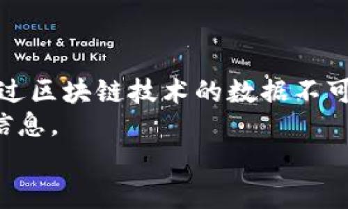 /：爱沙尼亚数字货币的含金量：未来发展的趋势与挑战/

爱沙尼亚, 数字货币, 金融科技, 未来趋势/guanjianci

引言
在当今世界，数字货币作为一种新兴的金融工具，正逐渐改变着传统的金融体系。其中，爱沙尼亚作为数字化转型先锋，致力于推动数字货币的发展，其战略构想与实施方案引发了全球的关注。我们今天将深入探讨爱沙尼亚数字货币的含金量，分析其未来发展的趋势，以及可能面临的挑战。

数字货币的定义与背景
数字货币是指以电子方式存在的货币，通常通过加密技术进行安全性保证，而不是纸币或硬币。它不仅是交易的一种形式，更是对传统金融体系的一种革新。随着区块链技术的普及，许多国家开始探索发行自己的数字货币。爱沙尼亚在这方面走在了前列，凭借其先进的数字基础设施，正在努力打造一个以数字货币为核心的金融生态系统。

爱沙尼亚的数字货币战略
爱沙尼亚政府在2000年代就开始推行电子政务，建立了强大的数字基础设施。这为数字货币的推出提供了宝贵的土壤。2020年，爱沙尼亚央行提出了“爱沙尼亚数字货币”的构想，期望通过对区块链技术的应用，达到提高金融安全性、增强经济透明度的目的。
在爱沙尼亚，数字货币的研发不仅仅局限于货币的发行，还包括构建一个综合的数字金融服务平台。这意味着，未来的爱沙尼亚数字货币将不仅是支付工具，还将在税收、社会保障以及企业融资等多个领域施展其强大的功能。

包含金量的分析
所谓“含金量”，字面意思是指一种事物的真实价值。在数字货币的领域，爱沙尼亚数字货币的“含金量”可以从多个维度进行评估，包括技术、政策、市场和社会的角度。
从技术角度来看，爱沙尼亚拥有世界一流的数字基础设施，这为其数字货币的技术实现提供了强有力的支持。在政策上，爱沙尼亚政府愿意推动与数字货币相关的法律法规的制定，以确保数字货币交易的合法性和安全性。市场需求方面，随着全球经济的数字化转型，爱沙尼亚的数字货币无疑将在推动国内经济发展的同时，吸引国际投资者的关注。最后，社会层面上，数字货币将促进社会各阶层在金融服务上的公平性，让更多的人享受到便捷的金融服务。

未来发展的趋势
展望未来，爱沙尼亚的数字货币有以下几个趋势：
h41. 跨境支付的便利化/h4
爱沙尼亚数字货币有望促进跨境交易的便利化。随着越来越多的国家探索数字货币，跨国交易会变得更加高效、透明，降低了不必要的费用，提升了交易的安全性。

h42. 金融包容性的提升/h4
数字货币的普及能够带来更加公平的金融环境，尤其是在贫困地区。通过数字货币，普通人也能接触到金融服务，这将有助于提升整体社会的经济水平。

h43. 智能合约的普及/h4
结合区块链的智能合约技术，爱沙尼亚的数字货币能够实现更高效的自动化交易。这将改变传统商业模式，降低交易成本，提升交易效率。

可能面临的挑战
当然，推进数字货币的进程并非一帆风顺。爱沙尼亚在数字货币的发展过程中，必然会遇到一系列挑战。

h41. 法规的不确定性/h4
虽然爱沙尼亚政府已经展现出推动数字货币的决心，但全球范围内关于数字货币的法律法规仍存不确定性。这可能会拖慢数字货币的推广速度，甚至引发法律纠纷。

h42. 安全性问题/h4
数字货币的安全性一直是人们关注的焦点。区块链虽是去中心化的技术，但一旦发生漏洞，可能会导致资金的巨大损失。因此，如何确保数字货币交易的安全性，将是一个亟待解决的问题。

h43. 社会接受度/h4
尽管数字货币在技术上取得了显著进展，但普通民众对其的接受度仍然有限。很多人对数字货币存在误解或恐惧，因此教育和宣传显得尤为重要。

总结
整体来看，爱沙尼亚的数字货币在技术、政策和市场等多种因素的推动下，展现出较高的“含金量”，未来的发展潜力巨大。然而，社交接受度、法律法规的不确定性及安全层面的问题同样不可忽视。只有在不断的探索与实践中，我们才能见证这一新兴数字经济的蓬勃发展。

相关问题探讨

h4问题1: 爱沙尼亚数字货币的推出会对传统银行体系造成怎样的影响？/h4
真心觉得，这个问题非常值得关注！随着数字货币的不断发展，传统银行体系必然会受到冲击。首先，数字货币的出现提供了一种全新的支付方式，特别是对于年轻一代人来说，他们更倾向于使用快捷的数字交易。而传统银行的存在往往是以较慢的手续和高昂的费用为特点，这显然会造成不小的竞争压力。
其次，数字货币与银行账户之间的界限可能会越来越模糊，未来甚至会产生去中心化的金融生态系统，意味着人们可以直接使用数字货币进行交易，而不再依赖银行作为中介。
尽管如此，传统银行并不会完全被替代，它们可以通过创新与转型来逐步适应新的环境，例如推出自己的数字货币或数字钱包服务。这对于银行来说，也许是一个机遇而非威胁。

h4问题2: 爱沙尼亚数字货币推广过程中，用户的隐私安全如何保障？/h4
谈到隐私安全时，我感受到一种些许的担忧。在数字货币的世界里，用户的隐私如何得到保障，是每个国家和公司必须面对的重大问题。爱沙尼亚在这方面与各方合作，致力于建设更为安全的数字货币环境，尤其是通过区块链技术的数据不可篡改特性，提高透明度与安全性。
与此同时，用户的个人信息安全同样需要通过多层安全措施来加以保护，比如数据加密、匿名交易等手段。用户在享受数字货币便捷的同时，也得了解自己在使用这些技术时的隐私风险，以及如何采取措施保护个人信息。
总之，虽有挑战，但我坚信，爱沙尼亚在数字货币的探索中，将会开辟出一条创新与安全并存的道路。期待未来，能看到一个更加开放和包容的数字货币生态，真的令人期待！