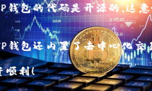 注册TP钱包（TokenPocket钱包）的步骤相对简单，下面我将详细介绍如何快速注册。这将包括下载钱包、创建钱包、备份助记词等步骤，让你顺利开始使用TP钱包。

1. 下载TP钱包
首先，你需要在你的手机上下载TP钱包。无论是安卓设备还是iOS设备，TP钱包都可以在各大应用商店（如Google Play商店或Apple App Store）找到。搜索“TokenPocket”并下载官方版本，确保你下载的是正版软件，以免造成安全风险。

2. 创建新钱包
下载完成后，打开TP钱包应用。初次使用时，你会看到一个选项让你选择“创建钱包”或“导入钱包”。选择“创建钱包”。接下来，系统会提示你设置一个安全密码，确保这个密码是你能记住的，但又不容易被他人猜到。

3. 备份助记词
在设置好密码后，TP钱包会生成一组助记词。助记词是你的钱包的备用钥匙，确保你将其安全且私密地保存好。建议你把助记词写在纸上并存放在安全的地方，切勿随意保存在手机或电脑中。如果你失去了助记词，钱包中的资产将无法恢复，这是非常重要的一步。

4. 确认备份
备份助记词后，TP钱包会要求你确认助记词的顺序。按照系统的提示，选择正确的助记词，以确保你确实已成功备份。完成确认后，恭喜你，你的TP钱包已顺利创建完成！

5. 了解TP钱包的功能
现在你已经注册了TP钱包，可以开始探索其功能了。TP钱包是一个多链钱包，支持多种数字货币的存储和交易。你可以通过钱包内的“资产”选项查看自己的数字资产，管理不同币种，进行转账、充值等操作。

6. 安全提醒
在使用TP钱包的过程中，务必保证自己的安全。定期更新密码，不要随意点击陌生链接，不要将助记词分享给他人。此外，时刻关注钱包的安全性，确保你的设备有最新的安全更新。

注册TP钱包的过程并不复杂，任何人只要按照步骤，都能成功创建自己的数字资产管理工具。现在，你可以开启数字货币的旅程，探索更多的可能性。

可能相关的问题

h4问题1: TP钱包安全吗？/h4
真心觉得钱包的安全性是每个用户在注册之前最应该考虑的问题。TP钱包相较于一些其他钱包，提供了多种安全措施：包括助记词备份、密码保护等。用户可以通过加密方式确保自己的资产安全。此外，TP钱包的代码是开源的，这意味着更多的开发者可以对其代码进行审查，进一步提高安全性。不过，不可忽视的是，用户的个人安全习惯也非常重要，保持设备的安全和谨慎使用都是必要的。

h4问题2: 我可以通过TP钱包进行哪些操作？/h4
有点遗憾的是，很多新用户在初次使用TP钱包时并不清楚可以通过钱包进行哪些操作。实际上，TP钱包除了基本的资产管理功能外，还支持多链交易，用户可以在不同的区块链网络之间进行交易。此外，TP钱包还内置了去中心化交易所，用户可以直接在钱包内进行资产兑换。你还可以参与不同项目的IDO（初始DEX发行），通过钱包轻松获取新兴项目的代币。这些功能都为用户提供了极大的便利，可以更便捷地进行区块链资产管理。

以上是关于如何注册TP钱包的详细指导和一些相关问题分析，希望可以帮助你更好地了解和使用TP钱包。无论是在数字货币交易还是资产管理方面，TP钱包都可以成为你有力的助手。祝你数字货币投资顺利！