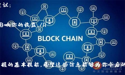 提到交易所的TP钱包币，需要遵循一些步骤和流程。以下是详细的步骤和说明，帮助用户顺利完成操作。

第一步：下载并安装TP钱包
首先，你需要确保已经在你的移动设备上下载并安装了TP钱包。可以前往应用商店（如苹果的App Store或安卓的Google Play）搜索“TP钱包”，然后下载安装。

第二步：创建或导入钱包
打开TP钱包后，你将看到创建新钱包或导入现有钱包的选项。如果你是第一次使用TP钱包，选择“创建新钱包”，然后按照指示设置密码并备份你的助记词。如果你已经有其他钱包，可以选择“导入钱包”，输入你的助记词，以恢复你的资产。

第三步：选择要提取的币种
在TP钱包的主界面，点击“资产”选项，浏览你所持有的币种。选择你想要提到交易所的币种，比如USDT、ETH等。如果你不确定，但想提取的币种需在交易所上架，最好提前检查交易所支持的币种列表。

第四步：获取交易所的充值地址
在提取资产之前，你需要在所选择的交易所中获取相应币种的充值地址。登陆你的交易所账户，找到“充值”或“存款”选项，选择你要提取的币种，然后系统会生成一个充地址。记得复制这个地址！

第五步：提取币到交易所
返回TP钱包，选择你刚刚选中的币种，点击“提取”或“转账”按钮。在提取页面，将之前复制的交易所充值地址粘贴到指定位置。接着，输入你想提取的数量，并核对所有信息确保无误。

第六步：确认和发送
确认信息后，点击“确认”或“发送”按钮。此时，钱包可能会要求你输入交易密码或进行二次确认。按照提示完成操作，待交易确认后，你的币将会发送到交易所。

第七步：等待交易确认
一般情况下，区块链网络会在几分钟内确认交易。然而，在网络繁忙时，确认时间可能会延迟。你可以在TP钱包的交易记录中查看交易状态，同时也可以在交易所的充值记录中查看到账情况。

注意事项
在进行提币操作时，请务必注意以下几点：
ul
    li确保你提取的币种和地址匹配，否则可能导致资产永久丢失。/li
    li网络繁忙时建议稍后操作，以确保资金能及时到账。/li
    li建议多做几次小额测试，确保流程顺利后再进行大额转账。/li
/ul

总结
提取TP钱包的币至交易所的过程其实不太复杂，只要按照步骤一步一步来，认真确认每个环节的信息，就能够顺利完成。随着加密货币市场的发展，更多用户开始接触数字货币，掌握正确的提币方法显得尤为重要。如果你在操作中遇到问题，绝对可以寻求社区的帮助，大家都很乐意伸出援手。

可能相关问题

问题一：为什么提币会失败？
有时用户可能会经历提币失败的情况，真心觉得这一过程确实有点挫败。提币失败的原因通常有以下几种：
ul
    listrong地址错误：/strong如果您粘贴了错误的充值地址，那么提币会失败，资产可能会丢失。/li
    listrong网络问题：/strong在网络拥堵时，你的交易可能会被延迟，甚至是失败。/li
    listrong钱包余额不足：/strong检查一次，你的余额是否足够支付提币手续费。/li
/ul
为了避免这些问题，建议仔细核对每一个细节，并在提币前做几次单双测试，以确保一切顺利。

问题二：如何选择交易所？
选择合适的交易所对于用户的交易体验至关重要。有点遗憾的是，初学者在选择交易所时常常感到迷茫。以下是一些选择建议：
ul
    listrong交易所的安全性：/strong选择知名度高、安全性好的交易所，这样才能保障你的资产安全。/li
    listrong手续费结构：/strong了解交易所的手续费结构，包括充值、提币和交易手续费。将来的交易中，手续费将直接影响你的收益。/li
    listrong交易量与流动性：/strong选择那些交易量较大的交易所，流动性高，能够保证你更顺畅地买卖。/li
    listrong用户评价：/strong通过社区、论坛或者社交媒体了解其他用户的评价和体验，选择更适合自己的平台。/li
/ul
明确你自己的需求和目标，选择交易所时要综合考虑，最终做出让你满意的决定。

总的来说，在这个数字货币越来越普及的时代，懂得如何高效、安全地进行资金管理、提币到交易所，都是每个投资者应该掌握的基本技能。希望这些信息能够为你今后的数字货币旅程提供帮助！