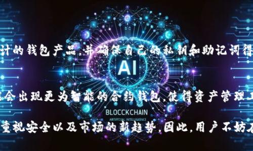 关于“TP钱包为什么停止运行”这一个问题，我们可以从多个角度进行分析和讨论，涉及技术问题、市场趋势及用户反馈等方面。由于您希望我提供详细的内容，我将围绕这个主题来展开。

TP钱包概述

TP钱包，作为一个备受欢迎的数字资产管理工具，曾经以其便捷易用、安全可靠的特点吸引了众多用户。在区块链和加密货币逐渐普及的背景下，TP钱包一度成为用户管理其数字资产的首选工具之一。然而，随着时间的推移，TP钱包的运行却出现了一些问题，导致用户困惑和不安。

停止运行的原因分析

首先，造成TP钱包停止运行的原因可以归结为以下几方面：

h41. 技术维护与升级/h4
任何一款软件在长期运行过程中，难免会出现一些技术上的问题或需要进行和升级。TP钱包作为一个涉及到资金安全和用户私密信息的应用，开发团队可能需要定期对系统进行维护和升级，以修复漏洞、提升用户体验。这种情况下，TP钱包可能会短暂停止运行，以确保后续的版本更加安全和稳定。

h42. 法规政策的影响/h4
随着全球范围内对数字货币的监管政策逐渐加强，许多数字资产管理工具也面临着合规的压力。TP钱包可能因未能符合某些国家或地区的新法规而选择停运，确保其用户的合法性和资金安全。这种政策背景下的停运，虽然意味着用户会面临一定的不便，但也从某种程度上保护了用户的合法权益。

h43. 安全问题/h4
在数字资产管理中，安全一直是用户最为关心的话题。如果TP钱包在运行过程中遇到安全漏洞或黑客攻击的情况，为了保护用户的数字资产，停止运行是一个必要的选择。虽然这对于用户来说会感到遗憾，但从长远来看，这是为了保护用户利益的最佳方案。

h44. 市场竞争与用户流失/h4
随着区块链技术的发展，市场上涌现了不少新鲜血液和竞争者。如果TP钱包未能及时跟上市场的变化，满足用户的需求和期望，可能会导致用户流失和市场份额的下降。面对这样激烈的市场竞争，平台的运营方可能会选择停运或重新进行产品打磨，以期在未来焕发生机。

用户反馈与情感体验

在面对TP钱包停止运行的消息时，用户的情感体验各不相同。有些用户可能会感觉失落和无奈，毕竟他们的数字资产在其中，如果钱包无法使用，安全无疑会受到威胁。而对于那些对TP钱包寄予厚望的用户，他们可能会感到深深的遗憾，因为他们曾经投入了大量时间和精力去了解和使用这个工具。

值得注意的是，用户的反馈和情感体验在产品的持续运营中扮演着重要的角色。TP钱包的开发团队应当保持与用户的良好沟通，及时回应用户的担忧，让用户了解到停运的原因和未来的规划，只有这样才能恢复用户的信任和使用热情。

可能的解决方案

那么，当TP钱包停止运行之后，用户应该如何应对呢？以下是几种可行的解决方案：

h41. 备份资产/h4
在钱包停止运行的前提下，用户应当第一时间备份自己的数字资产。一些钱包通常会提供导出私钥或助记词的功能，用户应当抓住这一机会，保证自己的资产能够安全转移到其他钱包。

h42. 寻找替代产品/h4
用户可以在TP钱包暂停的期间，寻找其他的数字资产管理工具和服务。市面上有很多备受好评的数字钱包，它们各有特色和优缺点，用户可以根据自己的需求选择合适的替代品。

h43. 参与社区讨论/h4
用户也可以通过参与相关社区的讨论，了解更多关于TP钱包的信息，或者是与其他用户交流使用体验。这不仅能够提高自己的知识储备，还能够获得更多有关钱包恢复运行的最新消息。

未来展望

尽管TP钱包当前面临停止运行的困境，但我们仍然可以对其未来保持乐观。如果TP钱包能够在技术、合规、用户体验等方面进行有效的改进，重启后有望迎来新的发展机遇。未来，区块链和数字资产的潜力无疑将继续吸引更多的人参与其中，数字钱包的市场需求只会越来越强。

相关问题探讨

除了关于TP钱包停止运行的原因之外，我们还可以关注几个相关问题：

h4问题一：数字资产钱包的安全如何保障？/h4
在选择或使用数字资产钱包时，保障安全是用户最应关注的要素。用户应当尽量选择那些在业界有良好声誉、经过多次安全审计的钱包产品，并确保自己的私钥和助记词得到妥善保管。与此同时，定期更新密码、开启双因素身份认证等也是能够显著提高安全性的有效措施。

h4问题二：未来数字钱包的技术趋势是什么？/h4
随着技术的不断进步，未来数字钱包的形式可能会愈发多样化。我们可以期待，更多基于区块链的产品会不断涌现，同时也可能会出现更为智能的合约钱包，使得资产管理工具变得更加人性化、自动化。此外，跨链技术的出现也可能会改变数字资产的传输方式，使得用户更便捷地管理多种数字资产。

在这个日新月异的数字经济时代，虽然TP钱包的停止运行让人唏嘘，但它也提醒我们在选择数字资产管理工具时要更加谨慎，重视安全以及市场的新趋势。因此，用户不妨在这个变革的节点，重新审视自己的资产管理方式，选择更适合自身需求的数字钱包，共同迎接未来的挑战与机遇。

