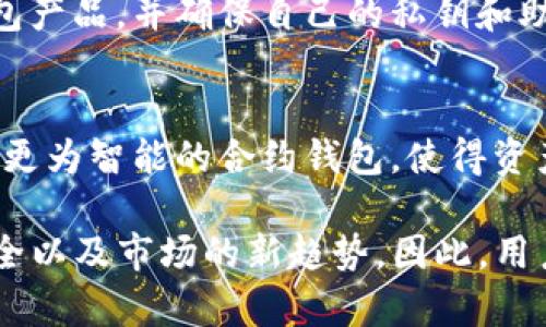 关于“TP钱包为什么停止运行”这一个问题，我们可以从多个角度进行分析和讨论，涉及技术问题、市场趋势及用户反馈等方面。由于您希望我提供详细的内容，我将围绕这个主题来展开。

TP钱包概述

TP钱包，作为一个备受欢迎的数字资产管理工具，曾经以其便捷易用、安全可靠的特点吸引了众多用户。在区块链和加密货币逐渐普及的背景下，TP钱包一度成为用户管理其数字资产的首选工具之一。然而，随着时间的推移，TP钱包的运行却出现了一些问题，导致用户困惑和不安。

停止运行的原因分析

首先，造成TP钱包停止运行的原因可以归结为以下几方面：

h41. 技术维护与升级/h4
任何一款软件在长期运行过程中，难免会出现一些技术上的问题或需要进行和升级。TP钱包作为一个涉及到资金安全和用户私密信息的应用，开发团队可能需要定期对系统进行维护和升级，以修复漏洞、提升用户体验。这种情况下，TP钱包可能会短暂停止运行，以确保后续的版本更加安全和稳定。

h42. 法规政策的影响/h4
随着全球范围内对数字货币的监管政策逐渐加强，许多数字资产管理工具也面临着合规的压力。TP钱包可能因未能符合某些国家或地区的新法规而选择停运，确保其用户的合法性和资金安全。这种政策背景下的停运，虽然意味着用户会面临一定的不便，但也从某种程度上保护了用户的合法权益。

h43. 安全问题/h4
在数字资产管理中，安全一直是用户最为关心的话题。如果TP钱包在运行过程中遇到安全漏洞或黑客攻击的情况，为了保护用户的数字资产，停止运行是一个必要的选择。虽然这对于用户来说会感到遗憾，但从长远来看，这是为了保护用户利益的最佳方案。

h44. 市场竞争与用户流失/h4
随着区块链技术的发展，市场上涌现了不少新鲜血液和竞争者。如果TP钱包未能及时跟上市场的变化，满足用户的需求和期望，可能会导致用户流失和市场份额的下降。面对这样激烈的市场竞争，平台的运营方可能会选择停运或重新进行产品打磨，以期在未来焕发生机。

用户反馈与情感体验

在面对TP钱包停止运行的消息时，用户的情感体验各不相同。有些用户可能会感觉失落和无奈，毕竟他们的数字资产在其中，如果钱包无法使用，安全无疑会受到威胁。而对于那些对TP钱包寄予厚望的用户，他们可能会感到深深的遗憾，因为他们曾经投入了大量时间和精力去了解和使用这个工具。

值得注意的是，用户的反馈和情感体验在产品的持续运营中扮演着重要的角色。TP钱包的开发团队应当保持与用户的良好沟通，及时回应用户的担忧，让用户了解到停运的原因和未来的规划，只有这样才能恢复用户的信任和使用热情。

可能的解决方案

那么，当TP钱包停止运行之后，用户应该如何应对呢？以下是几种可行的解决方案：

h41. 备份资产/h4
在钱包停止运行的前提下，用户应当第一时间备份自己的数字资产。一些钱包通常会提供导出私钥或助记词的功能，用户应当抓住这一机会，保证自己的资产能够安全转移到其他钱包。

h42. 寻找替代产品/h4
用户可以在TP钱包暂停的期间，寻找其他的数字资产管理工具和服务。市面上有很多备受好评的数字钱包，它们各有特色和优缺点，用户可以根据自己的需求选择合适的替代品。

h43. 参与社区讨论/h4
用户也可以通过参与相关社区的讨论，了解更多关于TP钱包的信息，或者是与其他用户交流使用体验。这不仅能够提高自己的知识储备，还能够获得更多有关钱包恢复运行的最新消息。

未来展望

尽管TP钱包当前面临停止运行的困境，但我们仍然可以对其未来保持乐观。如果TP钱包能够在技术、合规、用户体验等方面进行有效的改进，重启后有望迎来新的发展机遇。未来，区块链和数字资产的潜力无疑将继续吸引更多的人参与其中，数字钱包的市场需求只会越来越强。

相关问题探讨

除了关于TP钱包停止运行的原因之外，我们还可以关注几个相关问题：

h4问题一：数字资产钱包的安全如何保障？/h4
在选择或使用数字资产钱包时，保障安全是用户最应关注的要素。用户应当尽量选择那些在业界有良好声誉、经过多次安全审计的钱包产品，并确保自己的私钥和助记词得到妥善保管。与此同时，定期更新密码、开启双因素身份认证等也是能够显著提高安全性的有效措施。

h4问题二：未来数字钱包的技术趋势是什么？/h4
随着技术的不断进步，未来数字钱包的形式可能会愈发多样化。我们可以期待，更多基于区块链的产品会不断涌现，同时也可能会出现更为智能的合约钱包，使得资产管理工具变得更加人性化、自动化。此外，跨链技术的出现也可能会改变数字资产的传输方式，使得用户更便捷地管理多种数字资产。

在这个日新月异的数字经济时代，虽然TP钱包的停止运行让人唏嘘，但它也提醒我们在选择数字资产管理工具时要更加谨慎，重视安全以及市场的新趋势。因此，用户不妨在这个变革的节点，重新审视自己的资产管理方式，选择更适合自身需求的数字钱包，共同迎接未来的挑战与机遇。

