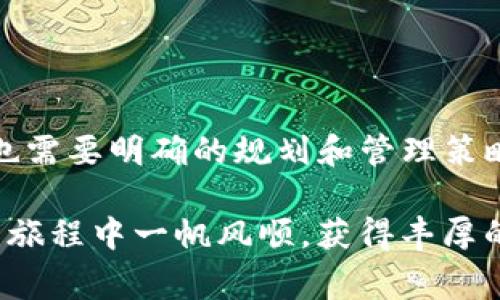 在同一手机上安装两个TP钱包（Trust Wallet）的确是一个常见的问题，有很多用户对此感到好奇和担忧。让我们深入探讨一下这个问题的各个方面。

一、TP钱包简介
TP钱包，是一个在区块链领域广受欢迎的加密货币钱包。它支持多种加密货币的存储、管理和交易。许多用户选择TP钱包作为他们进行加密货币投资和交易的工具，因为它的界面友好、功能强大，并且安全性较高。

二、可以在同一手机上安装两个TP钱包吗？
理论上来说，您可以在同一台手机上同时安装两个或多个TP钱包，但这需要通过一些特定的方法来实现。例如，您可以使用应用克隆工具，这些工具可以创建应用程序的副本，使您能够在同一设备上使用多个账户。

三、使用应用克隆工具的方法
如果您决定在同一手机上使用两个TP钱包，首先需要下载一个应用克隆工具，例如“双开助手”、“平行空间”等。有很多这样的应用程序可以在App Store或Google Play中找到。使用这些工具，您可以轻松地创建TP钱包的副本。

四、技巧与注意事项
在使用两个TP钱包的过程中，有一些技巧和注意事项需要牢记：
ol
listrong确保安全：/strong务必确保您两个钱包的助记词和私钥备份妥当，以防不测。一旦丢失，您可能会永久失去访问您的加密资产的能力。/li
listrong区分账户：/strong在使用两个钱包时，最好将它们用于不同的交易或目的。例如，一个用于投资，另一个用于日常交易。这样可以减少混淆。/li
listrong更新与支持：/strong定期检查两个钱包的更新，并确保它们都在最新版本上运行，以保证安全。/li
/ol

五、同时使用多个钱包的优势
使用两个TP钱包的优点主要体现在以下几个方面：
ol
listrong资金管理：/strong您可以为不同的目的创建不同的钱包，从而更轻松管理资金。例如，您可以将长期投资的资产存储在一个钱包中，而将交易和消费相关的资产存储在另一个钱包中。/li
listrong隐私保护：/strong通过将资产分散到多个钱包中，可以提高您的隐私保护水平。即使其中一个钱包被攻击，其他钱包的资产也不会受到影响。/li
listrong风险分散：/strong如果您对某种投资没有足够的信心，可以利用不同的钱包来分散风险，在每个钱包中存储不同的加密资产。/li
/ol

六、可能遇到的问题
尽管在同一手机上使用两个TP钱包有许多优点，但也可能会遇到一些问题，以下是两个常见的问题：

h4问题1：如何确保两个钱包的安全性？/h4
这是许多用户心中的一个重要问题。为了确保两个TP钱包的安全性，您可以采取以下措施：
ol
listrong安全的备份：/strong务必对每一个钱包进行详细备份，包括助记词和私钥。将这些信息存放在安全的地方，避免数字存储方式，如云存储。/li
listrong启用双重验证：/strong如果钱包支持双重验证，建议您启用此功能，以增加账户的安全保护层。/li
listrong定期监控：/strong定期检查您的钱包，确保没有异常交易，及时发现问题并采取相应措施。/li
/ol

h4问题2：如何管理两个钱包的资金流动？/h4
管理两个钱包的资金流动可能会让人感到困惑，尤其是在进行交易时。为了简化管理，您可以：
ol
listrong设定明确的目的：/strong先明确每个钱包的用途，以免在交易时混淆。例如，一个钱包用于长期投资，而另一个用于日常交易。/li
listrong做好记录：/strong建议使用记事本或专门的资金管理软件记录每一次交易，包括日期、金额和交易方向。/li
listrong定期对账：/strong每隔一段时间对比钱包中的资产，确保您的记录与实际情况相符，避免由于疏忽导致的损失。/li
/ol

七、结语
综上所述，使用两个TP钱包确实是一个可以实现的方案，只要采取适当的措施就能确保安全和高效管理。当然，使用多个钱包也需要明确的规划和管理策略，以确保您的资产能够得到有效的保障和增值。对于那些在加密货币领域积极探索的人来说，这无疑能够带来更多的可能性。

希望这些信息和建议能对您有所帮助！如果还有其他问题或需要进一步的建议，请随时与我交流。我真心希望您在加密货币的旅程中一帆风顺，获得丰厚的回报！