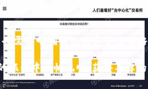 在同一手机上安装两个TP钱包（Trust Wallet）的确是一个常见的问题，有很多用户对此感到好奇和担忧。让我们深入探讨一下这个问题的各个方面。

一、TP钱包简介
TP钱包，是一个在区块链领域广受欢迎的加密货币钱包。它支持多种加密货币的存储、管理和交易。许多用户选择TP钱包作为他们进行加密货币投资和交易的工具，因为它的界面友好、功能强大，并且安全性较高。

二、可以在同一手机上安装两个TP钱包吗？
理论上来说，您可以在同一台手机上同时安装两个或多个TP钱包，但这需要通过一些特定的方法来实现。例如，您可以使用应用克隆工具，这些工具可以创建应用程序的副本，使您能够在同一设备上使用多个账户。

三、使用应用克隆工具的方法
如果您决定在同一手机上使用两个TP钱包，首先需要下载一个应用克隆工具，例如“双开助手”、“平行空间”等。有很多这样的应用程序可以在App Store或Google Play中找到。使用这些工具，您可以轻松地创建TP钱包的副本。

四、技巧与注意事项
在使用两个TP钱包的过程中，有一些技巧和注意事项需要牢记：
ol
listrong确保安全：/strong务必确保您两个钱包的助记词和私钥备份妥当，以防不测。一旦丢失，您可能会永久失去访问您的加密资产的能力。/li
listrong区分账户：/strong在使用两个钱包时，最好将它们用于不同的交易或目的。例如，一个用于投资，另一个用于日常交易。这样可以减少混淆。/li
listrong更新与支持：/strong定期检查两个钱包的更新，并确保它们都在最新版本上运行，以保证安全。/li
/ol

五、同时使用多个钱包的优势
使用两个TP钱包的优点主要体现在以下几个方面：
ol
listrong资金管理：/strong您可以为不同的目的创建不同的钱包，从而更轻松管理资金。例如，您可以将长期投资的资产存储在一个钱包中，而将交易和消费相关的资产存储在另一个钱包中。/li
listrong隐私保护：/strong通过将资产分散到多个钱包中，可以提高您的隐私保护水平。即使其中一个钱包被攻击，其他钱包的资产也不会受到影响。/li
listrong风险分散：/strong如果您对某种投资没有足够的信心，可以利用不同的钱包来分散风险，在每个钱包中存储不同的加密资产。/li
/ol

六、可能遇到的问题
尽管在同一手机上使用两个TP钱包有许多优点，但也可能会遇到一些问题，以下是两个常见的问题：

h4问题1：如何确保两个钱包的安全性？/h4
这是许多用户心中的一个重要问题。为了确保两个TP钱包的安全性，您可以采取以下措施：
ol
listrong安全的备份：/strong务必对每一个钱包进行详细备份，包括助记词和私钥。将这些信息存放在安全的地方，避免数字存储方式，如云存储。/li
listrong启用双重验证：/strong如果钱包支持双重验证，建议您启用此功能，以增加账户的安全保护层。/li
listrong定期监控：/strong定期检查您的钱包，确保没有异常交易，及时发现问题并采取相应措施。/li
/ol

h4问题2：如何管理两个钱包的资金流动？/h4
管理两个钱包的资金流动可能会让人感到困惑，尤其是在进行交易时。为了简化管理，您可以：
ol
listrong设定明确的目的：/strong先明确每个钱包的用途，以免在交易时混淆。例如，一个钱包用于长期投资，而另一个用于日常交易。/li
listrong做好记录：/strong建议使用记事本或专门的资金管理软件记录每一次交易，包括日期、金额和交易方向。/li
listrong定期对账：/strong每隔一段时间对比钱包中的资产，确保您的记录与实际情况相符，避免由于疏忽导致的损失。/li
/ol

七、结语
综上所述，使用两个TP钱包确实是一个可以实现的方案，只要采取适当的措施就能确保安全和高效管理。当然，使用多个钱包也需要明确的规划和管理策略，以确保您的资产能够得到有效的保障和增值。对于那些在加密货币领域积极探索的人来说，这无疑能够带来更多的可能性。

希望这些信息和建议能对您有所帮助！如果还有其他问题或需要进一步的建议，请随时与我交流。我真心希望您在加密货币的旅程中一帆风顺，获得丰厚的回报！