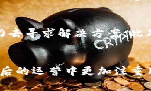    TP钱包闪兑事件的未来发展趋势与影响  / 
 guanjianci  TP钱包, 闪兑, 加密货币, 数字资产  /guanjianci 

引言：TP钱包闪兑事件的背景
在数字资产管理逐渐成为日常生活一部分的今天，TP钱包凭借其便捷、安全的特性受到越来越多用户的青睐。然而，近期TP钱包发生的闪兑事件引起了广泛的关注。这个事件不仅影响了大量用户的资产安全，也引发了对该钱包未来发展的深刻思考。作为一名加密货币的狂热者，真心觉得这样的事件仍然是一个值得讨论的话题。我们将在这篇文章中深入探讨TP钱包闪兑事件的背景、发展趋势以及对整个数字资产市场的影响。

什么是TP钱包？
TP钱包是一款专注于多种加密货币的数字钱包，提供信息安全、资产管理及交易服务。它的用户界面友好，使用方便，因此获得了大量用户的青睐。TP钱包尤其注重用户的安全性，通过多重加密机制保护用户的数字资产。在便捷的操作体验和强大的安全防护之间，TP钱包试图找到一个完美的平衡点。

闪兑事件的概述
近日，TP钱包发生了一次闪兑事件，导致部分用户在使用该平台进行数字资产兑换时遭遇了无法成功完成交易的情况。这场事件引起了广大用户的恐慌，因为他们的资产存储在TP钱包中，而交易不能顺利完成可能意味着潜在的资金损失。令人遗憾的是，事件曝光后，TP钱包并未及时给出明确的回应，这也进一步加深了用户的担忧。

事件的详细经过
根据用户反馈，闪兑事件的主要表现为在特定时间段内，用户进行兑换操作时，系统显示交易成功，但实际上并未完成资金的转账。这不仅让用户失去了对平台的信任，同时也导致一些用户的资产被锁定，让他们无法进行后续的交易。而在此过程中，TP钱包提供的客户服务响应缓慢，很难迅速解决用户的问题，使得这一事件愈演愈烈。

用户的反应与影响
面对突发的闪兑事件，用户们的反应可谓是五味杂陈。有些人选择迅速将资产转移到其他平台，以防止更大的损失；而另一些用户则选择静观其变，希望事情能够得到解决。网友们在社交媒体上发泄了自己的愤怒与不满，表达了对TP钱包的信任危机。就像是一场突如其来的风暴，迅速席卷了原本平静的加密货币社区。

TP钱包的应对策略
在事件发生后，TP钱包需要采取有效的应对策略来恢复用户的信任。首先，需要快速、透明地向公众说明事件的原因及处理方案，这样才能消除用户的疑虑。其次，要加强技术的安全性，确保类似事件不再发生。在此基础上，还可以考虑推出一些补偿措施，比如对受影响用户的资产进行返还或者提供一定的费用减免，这让人觉得TP钱包依然关心用户的权益。

未来趋势与发展
从TP钱包闪兑事件中，我们可以清晰地看到数字资产管理平台未来的发展方向。一方面，安全性将成为所有钱包必须优先考虑的因素，任何一次安全事件都可能导致用户信任的迅速下降。另一方面，用户体验同样重要，如何在保障安全的前提下，提供更加流畅的操作体验，将是钱包开发者需要考虑的关键。

相关问题一：TP钱包闪兑事件可能对用户产生怎样的长期影响？
当用户面临闪兑事件这样的风险时，他们的第一反应往往是撤回资产，甚至是放弃使用TP钱包。虽然短期内用户的资产安全受到威胁，但长期来看，用户对该平台的信任度将大打折扣，一个用户的信任需要很长时间才能重建。而在资金安全性受到质疑的情况下，部分用户还有可能转向其他竞争对手，从而导致TP钱包失去一部分市场份额。真心觉得这是一个相当严峻的考验。

相关问题二：因闪兑事件受损的用户将如何寻求补偿？
受损用户面对TP钱包的闪兑事件，首先应该保留好与该平台的所有交易记录及沟通信息，这些将成为后续投诉的有效依据。接着可以通过输钱维权平台或相关社交媒体发声，集结其他受损用户，形成合力去寻求解决方案。此外，还可以向监管机构投诉，希望能够通过法律途径来维护自己的权益。诚然，这个过程可能艰难且漫长，却也是用户保护自身利益的重要手段。

结语：展望未来
TP钱包闪兑事件无疑成为了数字资产管理平台的一个警示案例。在未来的发展中，只有不断提升平台的安全性、透明度与用户体验，才能赢得用户的信任。希望TP钱包能够从这次事件中吸取教训，并在今后的运营中更加注重用户的感受。毕竟，失去的信任比金钱更为致命。