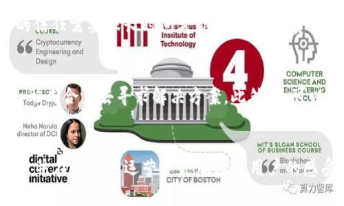    TP钱包闪兑事件的未来发展趋势与影响  / 
 guanjianci  TP钱包, 闪兑, 加密货币, 数字资产  /guanjianci 

引言：TP钱包闪兑事件的背景
在数字资产管理逐渐成为日常生活一部分的今天，TP钱包凭借其便捷、安全的特性受到越来越多用户的青睐。然而，近期TP钱包发生的闪兑事件引起了广泛的关注。这个事件不仅影响了大量用户的资产安全，也引发了对该钱包未来发展的深刻思考。作为一名加密货币的狂热者，真心觉得这样的事件仍然是一个值得讨论的话题。我们将在这篇文章中深入探讨TP钱包闪兑事件的背景、发展趋势以及对整个数字资产市场的影响。

什么是TP钱包？
TP钱包是一款专注于多种加密货币的数字钱包，提供信息安全、资产管理及交易服务。它的用户界面友好，使用方便，因此获得了大量用户的青睐。TP钱包尤其注重用户的安全性，通过多重加密机制保护用户的数字资产。在便捷的操作体验和强大的安全防护之间，TP钱包试图找到一个完美的平衡点。

闪兑事件的概述
近日，TP钱包发生了一次闪兑事件，导致部分用户在使用该平台进行数字资产兑换时遭遇了无法成功完成交易的情况。这场事件引起了广大用户的恐慌，因为他们的资产存储在TP钱包中，而交易不能顺利完成可能意味着潜在的资金损失。令人遗憾的是，事件曝光后，TP钱包并未及时给出明确的回应，这也进一步加深了用户的担忧。

事件的详细经过
根据用户反馈，闪兑事件的主要表现为在特定时间段内，用户进行兑换操作时，系统显示交易成功，但实际上并未完成资金的转账。这不仅让用户失去了对平台的信任，同时也导致一些用户的资产被锁定，让他们无法进行后续的交易。而在此过程中，TP钱包提供的客户服务响应缓慢，很难迅速解决用户的问题，使得这一事件愈演愈烈。

用户的反应与影响
面对突发的闪兑事件，用户们的反应可谓是五味杂陈。有些人选择迅速将资产转移到其他平台，以防止更大的损失；而另一些用户则选择静观其变，希望事情能够得到解决。网友们在社交媒体上发泄了自己的愤怒与不满，表达了对TP钱包的信任危机。就像是一场突如其来的风暴，迅速席卷了原本平静的加密货币社区。

TP钱包的应对策略
在事件发生后，TP钱包需要采取有效的应对策略来恢复用户的信任。首先，需要快速、透明地向公众说明事件的原因及处理方案，这样才能消除用户的疑虑。其次，要加强技术的安全性，确保类似事件不再发生。在此基础上，还可以考虑推出一些补偿措施，比如对受影响用户的资产进行返还或者提供一定的费用减免，这让人觉得TP钱包依然关心用户的权益。

未来趋势与发展
从TP钱包闪兑事件中，我们可以清晰地看到数字资产管理平台未来的发展方向。一方面，安全性将成为所有钱包必须优先考虑的因素，任何一次安全事件都可能导致用户信任的迅速下降。另一方面，用户体验同样重要，如何在保障安全的前提下，提供更加流畅的操作体验，将是钱包开发者需要考虑的关键。

相关问题一：TP钱包闪兑事件可能对用户产生怎样的长期影响？
当用户面临闪兑事件这样的风险时，他们的第一反应往往是撤回资产，甚至是放弃使用TP钱包。虽然短期内用户的资产安全受到威胁，但长期来看，用户对该平台的信任度将大打折扣，一个用户的信任需要很长时间才能重建。而在资金安全性受到质疑的情况下，部分用户还有可能转向其他竞争对手，从而导致TP钱包失去一部分市场份额。真心觉得这是一个相当严峻的考验。

相关问题二：因闪兑事件受损的用户将如何寻求补偿？
受损用户面对TP钱包的闪兑事件，首先应该保留好与该平台的所有交易记录及沟通信息，这些将成为后续投诉的有效依据。接着可以通过输钱维权平台或相关社交媒体发声，集结其他受损用户，形成合力去寻求解决方案。此外，还可以向监管机构投诉，希望能够通过法律途径来维护自己的权益。诚然，这个过程可能艰难且漫长，却也是用户保护自身利益的重要手段。

结语：展望未来
TP钱包闪兑事件无疑成为了数字资产管理平台的一个警示案例。在未来的发展中，只有不断提升平台的安全性、透明度与用户体验，才能赢得用户的信任。希望TP钱包能够从这次事件中吸取教训，并在今后的运营中更加注重用户的感受。毕竟，失去的信任比金钱更为致命。