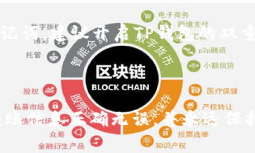 要将TP钱包中的USDT（或其他代币）进行转账，您需要确保您的钱包中已经将USDT添加并可用。如果没有代币，您无法直接转账。以下是详细的步骤以及需要注意的事项。

### 检查您的TP钱包

在进行任何转账之前，首先要确保您的TP钱包正常运行。打开TP钱包，查看主界面，确认您的账户余额以及已添加的代币。

### 如果您的TP钱包中没有USDT

1. **了解USDT的基础信息**：
   - USDT（Tether）是一种稳定币，与美元挂钩，广泛用于加密货币交易。
   - 如果TP钱包中没有USDT，您需要通过某些方式进行获取，比如购买或从其他钱包转移。

2. **获取USDT的方法**：
   - **购买**：通过支持USDT交易的交易所，您可以使用法币或其他加密货币来购买USDT。注册账户，完成身份验证后，充值即可。
   - **转账**：如果您在其他的钱包中已有USDT，可以将其转入您的TP钱包。获取您的TP钱包USDT接收地址，将USDT发送给该地址。
   - **挖矿或接收**：某些平台提供奖励或激励，您可以通过参与活动获得USDT。

### 一旦您获得USDT

步骤一：打开TP钱包
打开您的TP钱包应用，确保您在主界面。

步骤二：查找USDT
在钱包列表中，找到USDT。如果未显示，您可能需要手动添加该代币。点击“添加代币”，输入合约地址等信息以找到USDT。

步骤三：点击转账
在USDT的部分中，点击“转账”，进入转账操作界面。

步骤四：填写转账信息
输入收款方的地址和转账金额。务必仔细检查地址，以免发送到错误的地方。

步骤五：确认交易
检查所有输入信息无误后，确认交易请求。TP钱包将提示您进行确认。

### 可能相关问题

问题一：我的TP钱包为何不能转账？
真心觉得，遇到钱包不能转账的情况时，首先要检查网络连接是否正常。其次，有可能是您没有足够的代币进行转账，某些转账需要支付手续费（通常以ETH或BNB等付出）。最后，确认您的钱包没有被锁定或遭遇其他安全问题。

问题二：如何确保我的转账安全？
有点遗憾的是，转账加密货币时总有潜在风险。确保您使用强密码的同时，不要分享您的私钥或助记词。建议开启TP钱包的双重认证功能，以增加安全性。此外，始终在官方渠道下载应用程序，避免钓鱼网站和应用。

### 总结

在没有代币的情况下进行转账是不可行的，你需要首先获取可用的代币，尤其是USDT。确保所有转账信息正确无误，并永远保持高度的安全意识。希望本文能帮助各位顺利使用TP钱包，如有其他问题，也欢迎随时提问！