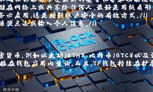 要查询TP钱包的创建时间，可以通过以下几种方式进行检查。请注意，具体步骤可能会因TP钱包的版本或更新而有所不同，但大体过程是类似的。下面我们将详细介绍几种方法供你参考。

方法一：在TP钱包应用内查找
1. **打开TP钱包应用**：首先，确保你已经下载并安装了最新版本的TP钱包应用。
2. **登录你的账户**：使用你的钱包地址和密码登录到你的TP钱包。
3. **进入设置菜单**：通常在应用的主页，底部菜单会有“我”或“设置”的选项，点击进入。
4. **查找账户信息**：在设置或我的账户中查找“账户信息”或者“钱包详情”选项。在这里可能会显示你的钱包地址、余额等信息以及创建时间。

方法二：使用区块链浏览器
如果你的TP钱包是与某个区块链网络（如以太坊、BSC等）连接的，那么可以通过区块链浏览器来查询创建时间。
1. **获取你的钱包地址**：在TP钱包中找到并复制你的钱包地址。
2. **访问区块链浏览器**：根据你使用的网络，访问相应的区块链浏览器，例如以太坊的Etherscan或Binance Smart Chain的BscScan。
3. **查询地址信息**：在搜索框中粘贴你的钱包地址并搜索。在地址信息页面，你可以找到该地址的创建区块和首次接收交易的时间。

方法三：查看备份文件
如果你在创建TP钱包时进行了备份（通常会生成助记词或私钥），你可以通过查看备份文件的时间来推算创建时间。
1. **找到备份文件**：检查你的手机或计算机中是否有关于TP钱包的备份文件，可能是文本文件或图片。
2. **查看文件创建时间**：文件的创建时间通常可以反映你创建钱包的时间。在文件属性中查看详细信息。

总结
以上就是几种查询TP钱包创建时间的方法。如果你对如何使用TP钱包还有其他问题，请继续关注我们后续的内容更新。使用数字货币时确保保护好你的私人信息和助记词，确保你的资产安全。

可能相关问题
h41. 如何保护我的TP钱包安全？/h4
众所周知，安全是使用加密钱包时的重中之重。真心觉得，一个安全的TP钱包应该具备以下几点：
ul
  listrong定期更新应用程序：/strong始终保持你的TP钱包为最新版本，以确保你能够享受最新的安全保护和功能改进。/li
  listrong备份助记词：/strong务必将你的助记词妥善保管，不要将其存储在网络上或共享给任何人。最好是用纸质形式保留，并存放在安全的地方。/li
  listrong启用双重身份验证：/strong如果TP钱包支持双重身份验证，请务必启用，这是增强账户安全的有效方式。/li
  listrong防范钓鱼攻击：/strong警惕任何可疑的链接和电子邮件，不要随便点击或输入个人信息。/li
/ul

h42. TP钱包支持哪些币种？/h4
有点遗憾的是，TP钱包并不是支持所有币种。然而，它支持了一些主流的加密货币，例如以太坊（ETH）、比特币（BTC）以及许多ERC20和BEP20代币。用户可以方便地在钱包内进行交易、兑换和管理。
想要了解你所持有的特定代币是否支持，建议查看TP钱包的官方文档或直接在钱包应用内查询。而且，TP钱包持续在扩展支持的币种，定期关注更新是个不错的主意！

希望这些信息对你有所帮助，让我们一起安全地探索数字货币的世界！