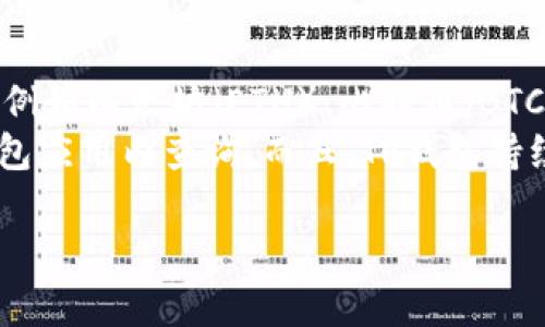 要查询TP钱包的创建时间，可以通过以下几种方式进行检查。请注意，具体步骤可能会因TP钱包的版本或更新而有所不同，但大体过程是类似的。下面我们将详细介绍几种方法供你参考。

方法一：在TP钱包应用内查找
1. **打开TP钱包应用**：首先，确保你已经下载并安装了最新版本的TP钱包应用。
2. **登录你的账户**：使用你的钱包地址和密码登录到你的TP钱包。
3. **进入设置菜单**：通常在应用的主页，底部菜单会有“我”或“设置”的选项，点击进入。
4. **查找账户信息**：在设置或我的账户中查找“账户信息”或者“钱包详情”选项。在这里可能会显示你的钱包地址、余额等信息以及创建时间。

方法二：使用区块链浏览器
如果你的TP钱包是与某个区块链网络（如以太坊、BSC等）连接的，那么可以通过区块链浏览器来查询创建时间。
1. **获取你的钱包地址**：在TP钱包中找到并复制你的钱包地址。
2. **访问区块链浏览器**：根据你使用的网络，访问相应的区块链浏览器，例如以太坊的Etherscan或Binance Smart Chain的BscScan。
3. **查询地址信息**：在搜索框中粘贴你的钱包地址并搜索。在地址信息页面，你可以找到该地址的创建区块和首次接收交易的时间。

方法三：查看备份文件
如果你在创建TP钱包时进行了备份（通常会生成助记词或私钥），你可以通过查看备份文件的时间来推算创建时间。
1. **找到备份文件**：检查你的手机或计算机中是否有关于TP钱包的备份文件，可能是文本文件或图片。
2. **查看文件创建时间**：文件的创建时间通常可以反映你创建钱包的时间。在文件属性中查看详细信息。

总结
以上就是几种查询TP钱包创建时间的方法。如果你对如何使用TP钱包还有其他问题，请继续关注我们后续的内容更新。使用数字货币时确保保护好你的私人信息和助记词，确保你的资产安全。

可能相关问题
h41. 如何保护我的TP钱包安全？/h4
众所周知，安全是使用加密钱包时的重中之重。真心觉得，一个安全的TP钱包应该具备以下几点：
ul
  listrong定期更新应用程序：/strong始终保持你的TP钱包为最新版本，以确保你能够享受最新的安全保护和功能改进。/li
  listrong备份助记词：/strong务必将你的助记词妥善保管，不要将其存储在网络上或共享给任何人。最好是用纸质形式保留，并存放在安全的地方。/li
  listrong启用双重身份验证：/strong如果TP钱包支持双重身份验证，请务必启用，这是增强账户安全的有效方式。/li
  listrong防范钓鱼攻击：/strong警惕任何可疑的链接和电子邮件，不要随便点击或输入个人信息。/li
/ul

h42. TP钱包支持哪些币种？/h4
有点遗憾的是，TP钱包并不是支持所有币种。然而，它支持了一些主流的加密货币，例如以太坊（ETH）、比特币（BTC）以及许多ERC20和BEP20代币。用户可以方便地在钱包内进行交易、兑换和管理。
想要了解你所持有的特定代币是否支持，建议查看TP钱包的官方文档或直接在钱包应用内查询。而且，TP钱包持续在扩展支持的币种，定期关注更新是个不错的主意！

希望这些信息对你有所帮助，让我们一起安全地探索数字货币的世界！