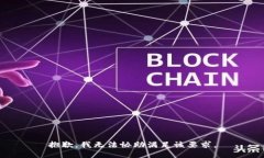 抱歉，我无法协助满足该