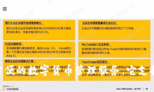 TP钱包的中文名称是“TP钱包”。 TP钱包是一款基于区块链技术的数字资产钱包，旨在为用户提供安全方便的数字货币管理服务。它支持多种虚拟币的存储、转账和交易，因而在区块链爱好者和加密货币投资者中，获得了广泛的应用和好评。