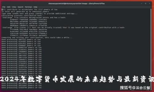 2024年数字货币发展的未来趋势与最新资讯