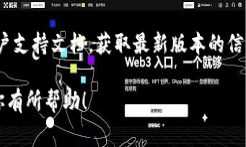 在TP钱包（TokenPocket）中，标签的具体位置可能会依赖于你使用的版本和界面设计。一般来说，TP钱包的标签或功能选项通常可以在主界面或侧边菜单中找到。下面是一些可能的路径，你可以参考：

1. **主界面**：打开TP钱包后，通常可以直接在首页找到“钱包”、“交易”、“DApp”等多个标签。

2. **侧边菜单**：某些版本的TP钱包在主界面的左侧或右侧有一个侧边菜单，点击后可以看到各种功能和标签。

3. **设置区域**：如果你寻找的标签属于设置或管理相关，通常可以在应用内的设置（Settings）选项中找到。

4. **帮助或支持功能**：如果以上都无法找到，建议你查看TP钱包的帮助中心或用户支持文档，获取最新版本的信息。

如果你提供更具体的功能或标签名称，我能够给予更精确的指引。希望这些信息对你有所帮助！